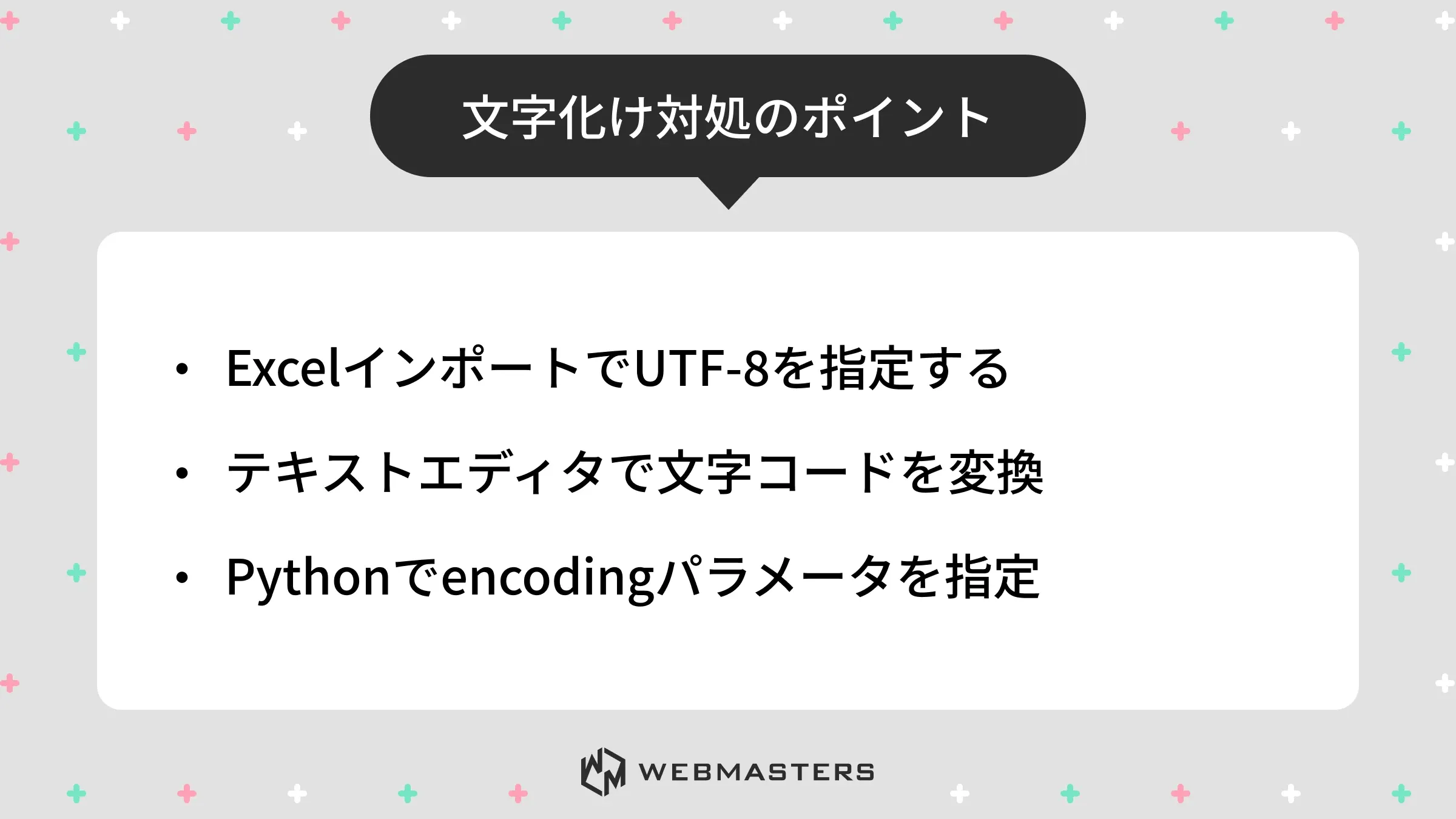 文字化け対処のポイント