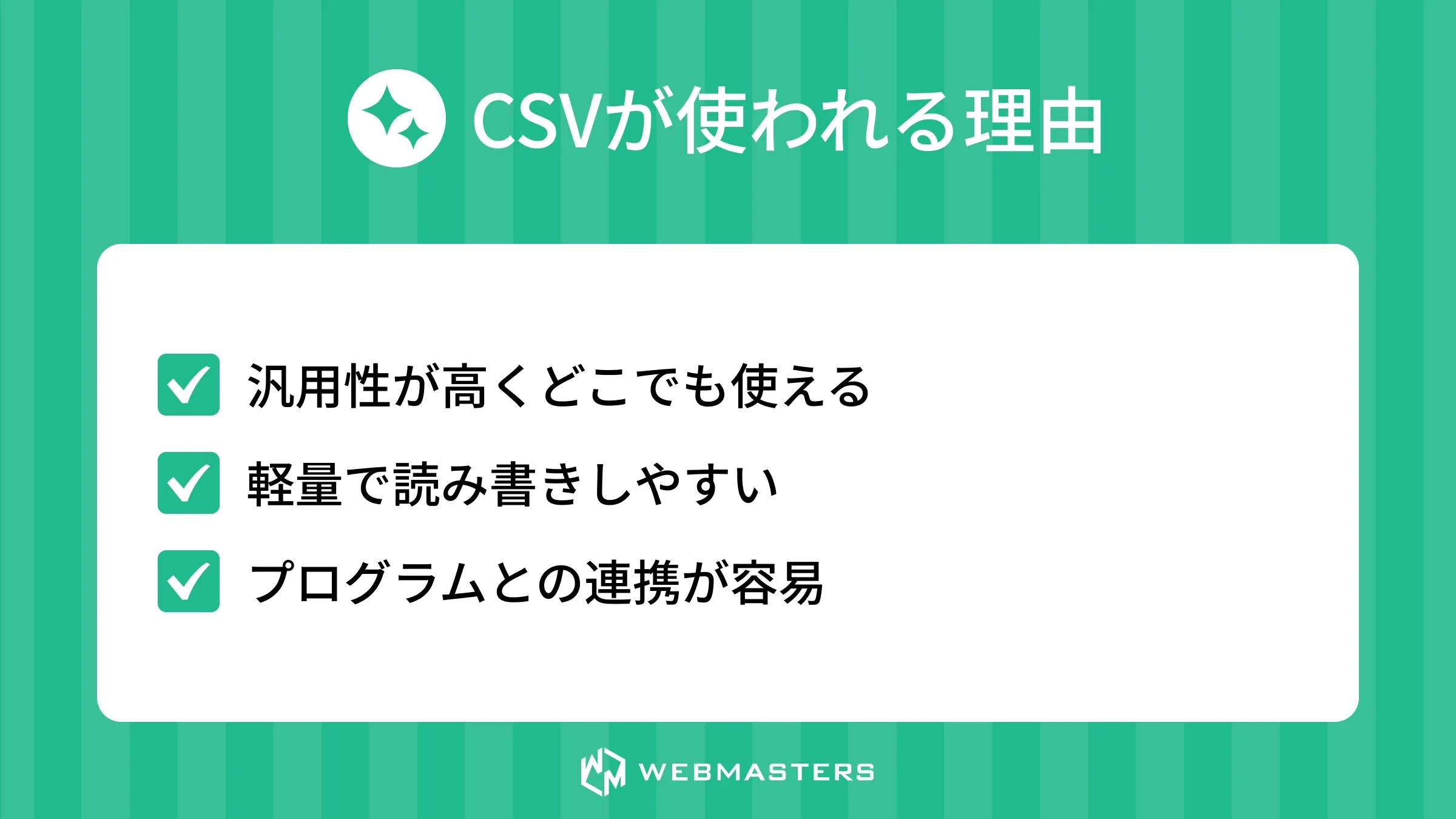 CSVが使われる理由