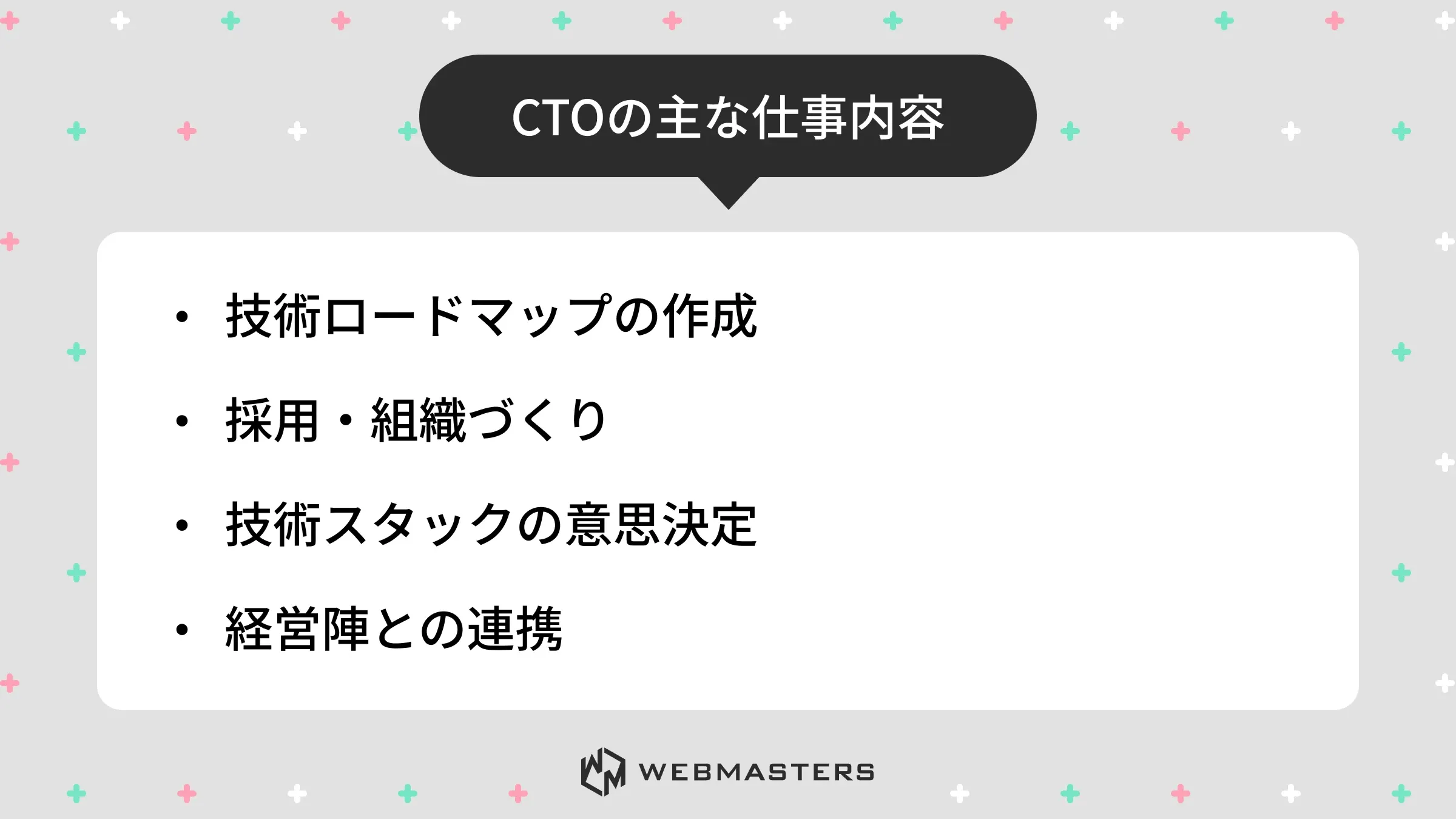 CTOの主な仕事内容