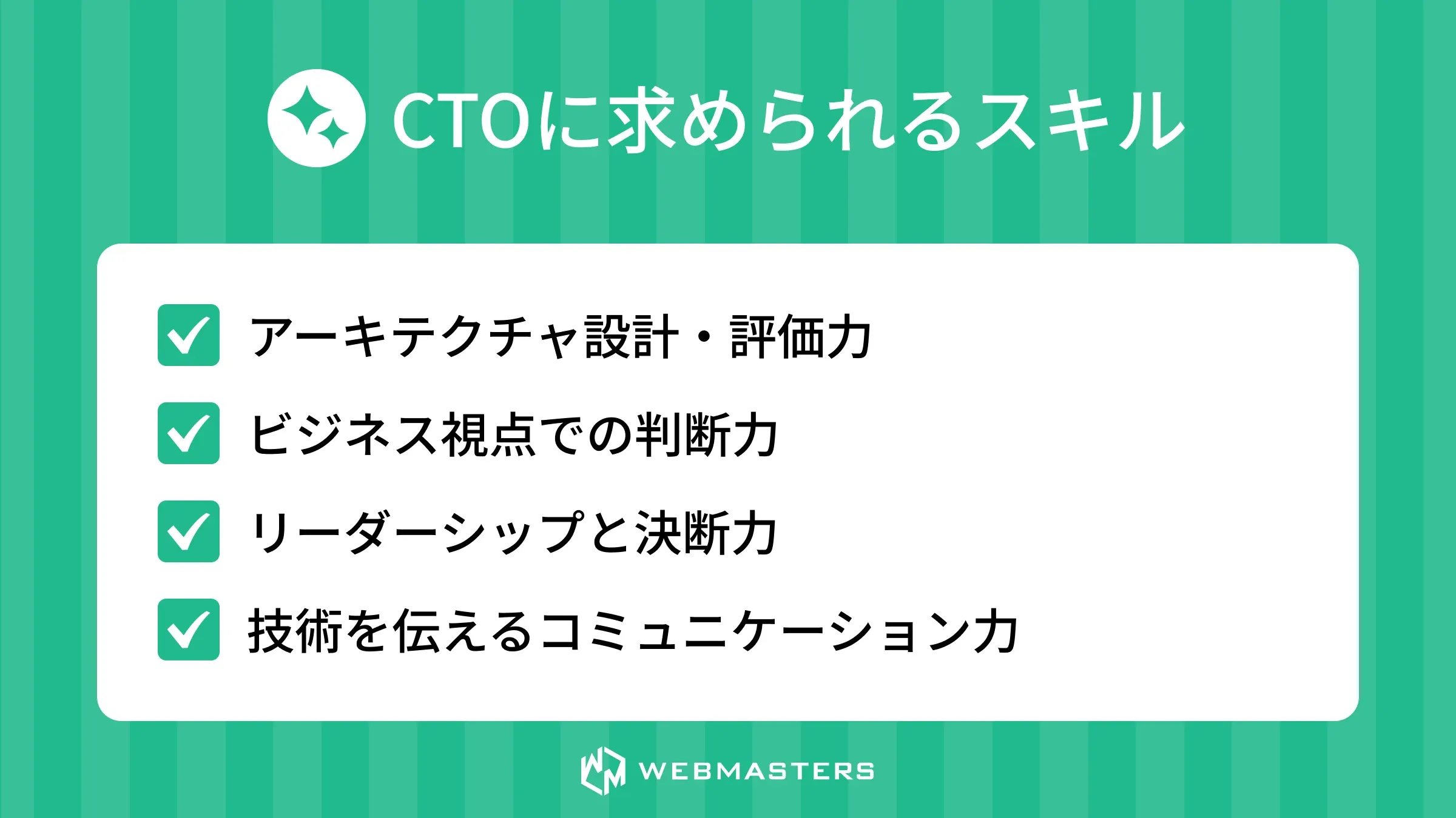 CTOに求められるスキル