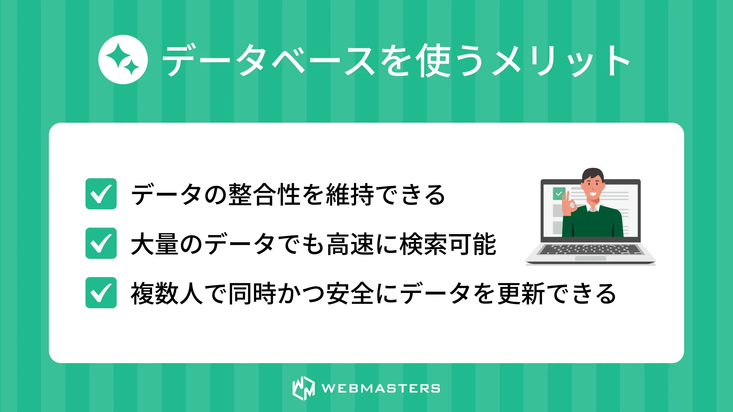 データベースを使うメリット