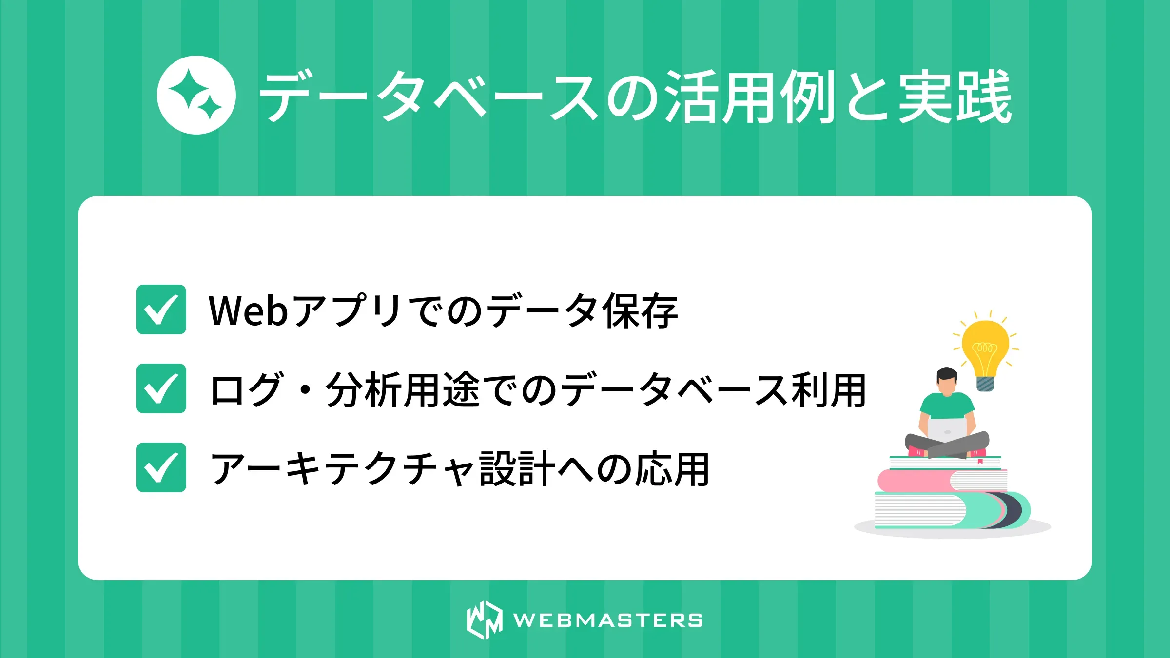 データベースの活用例と実践