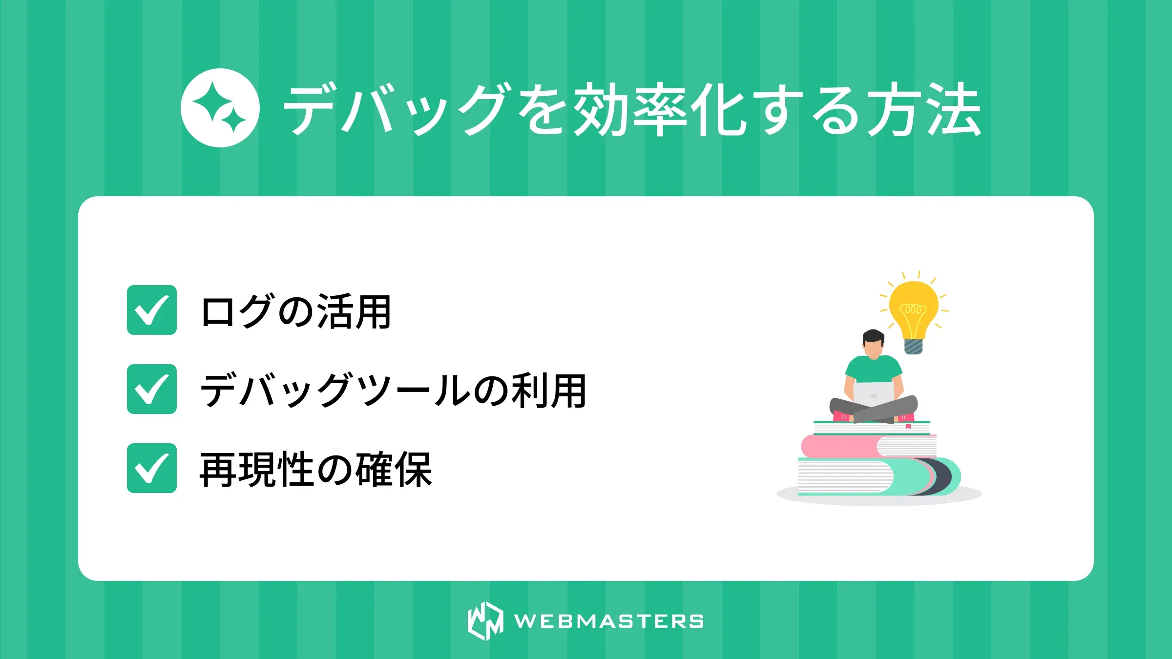 デバッグを効率化する方法