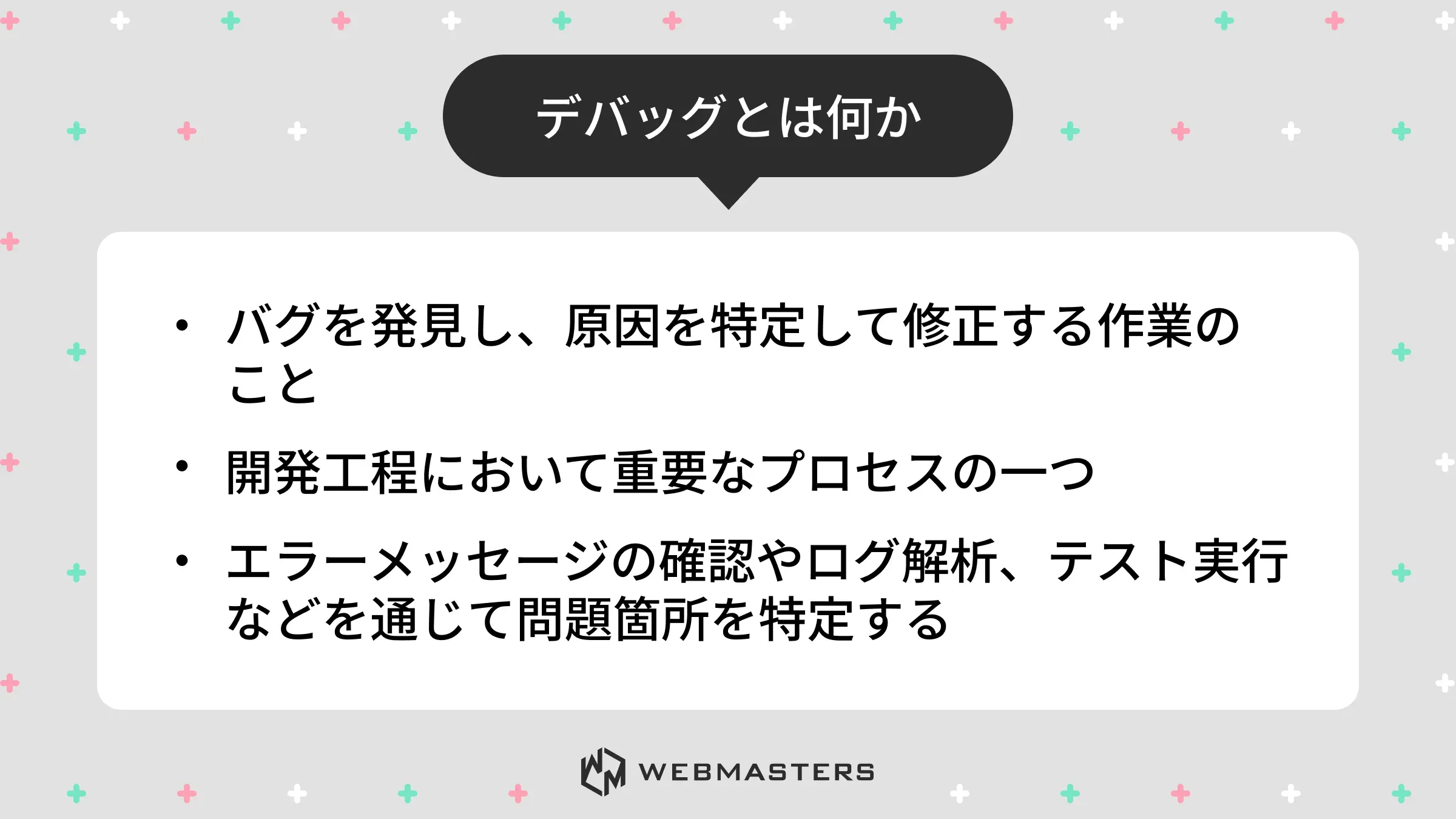 デバッグとは何か