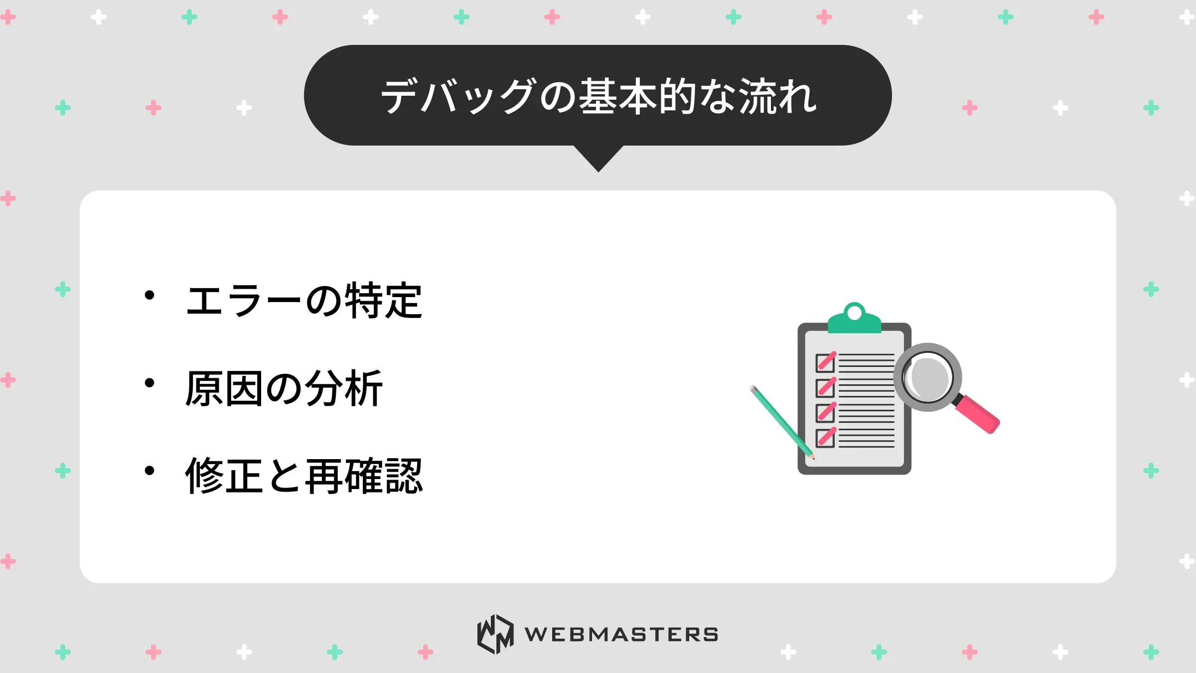 デバッグの基本的な流れ