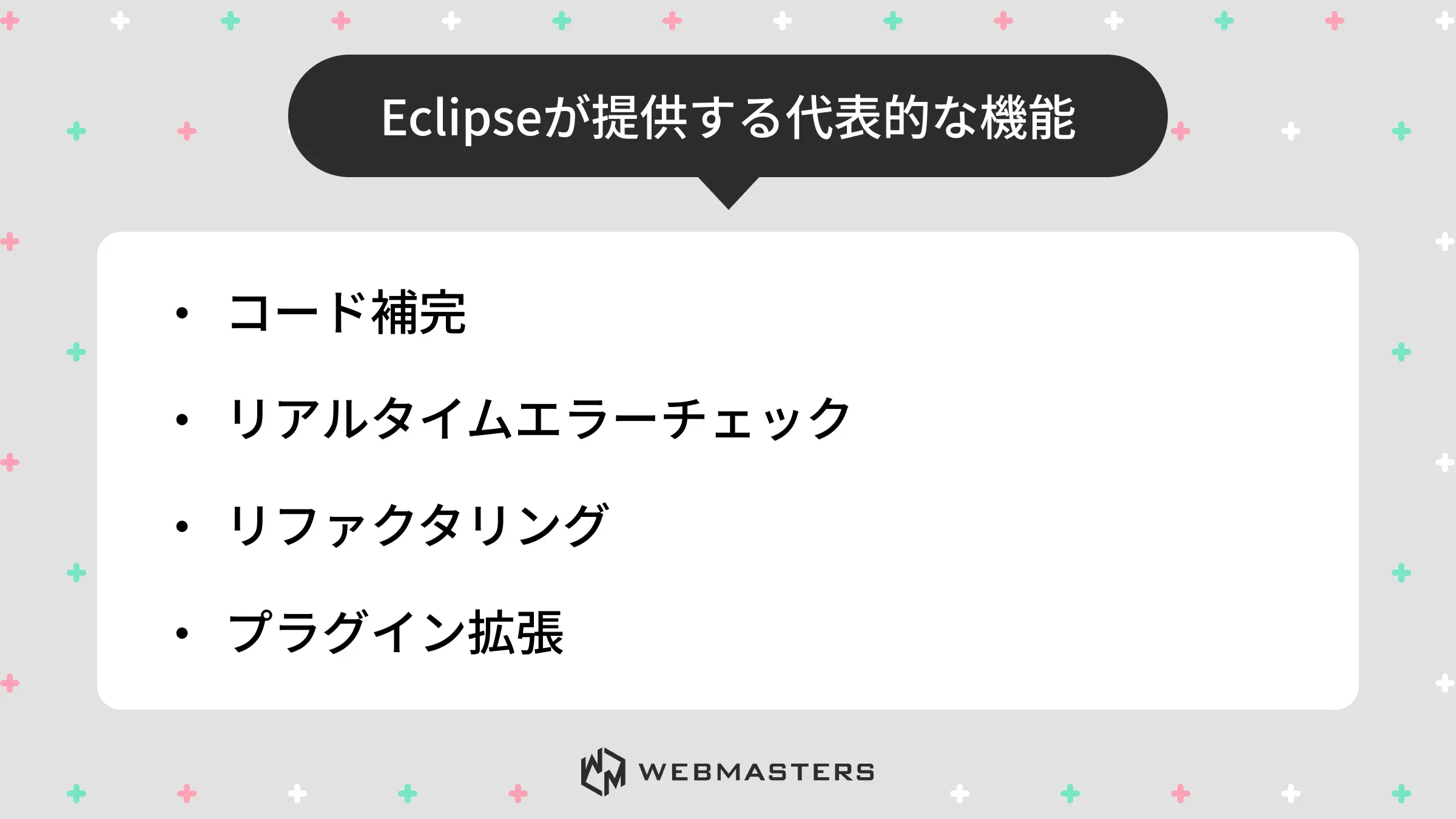Eclipseが提供する代表的な機能