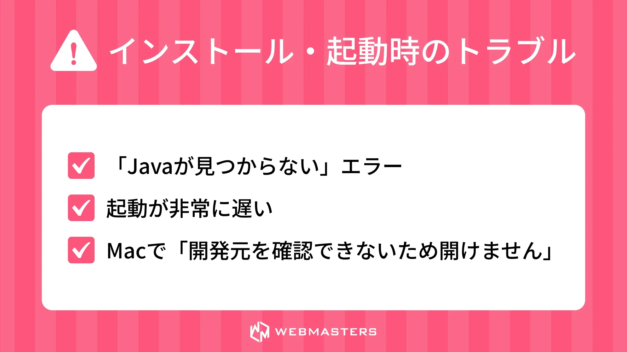 インストール・起動時のよくあるトラブル