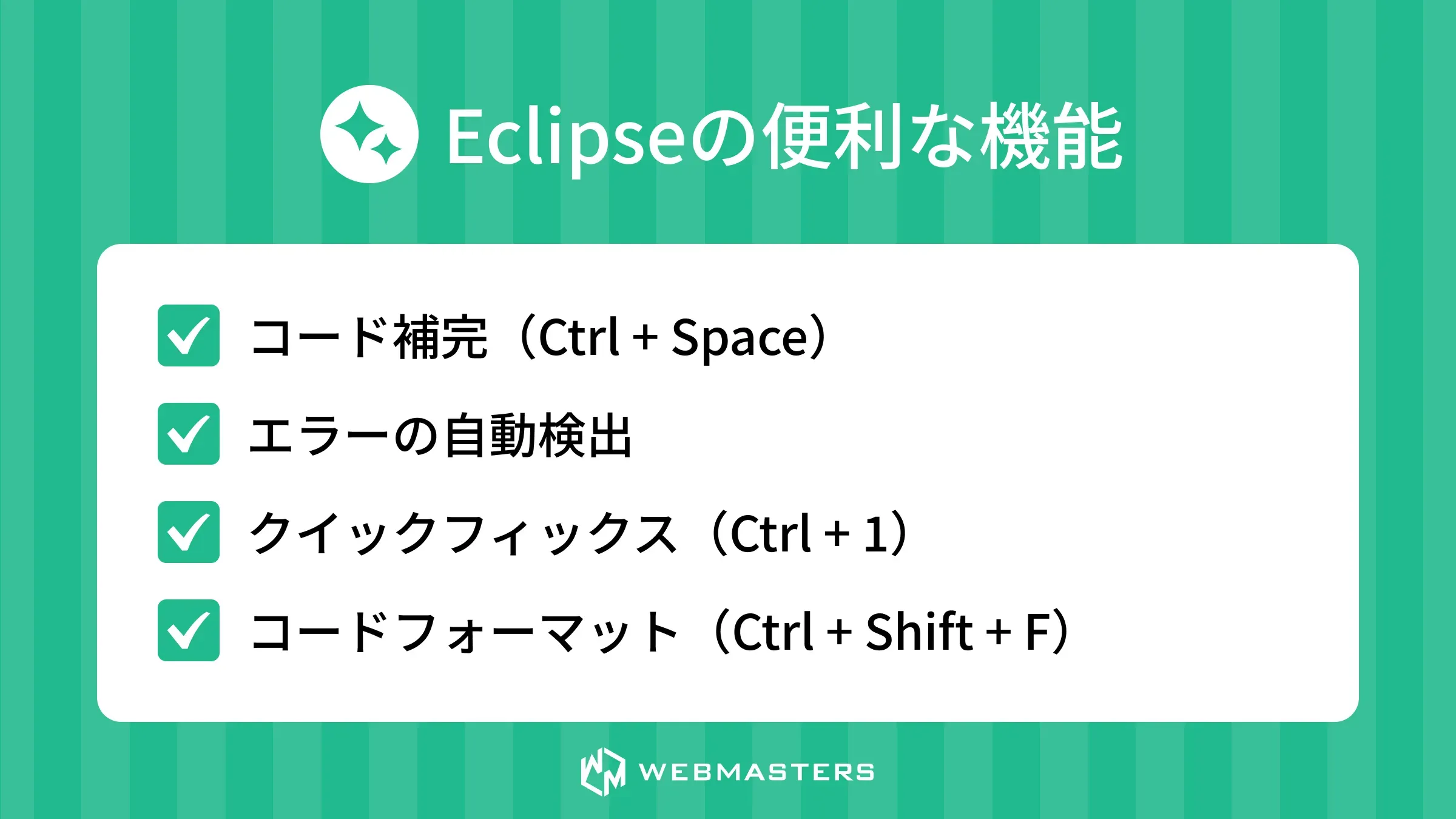 Eclipseの便利な機能