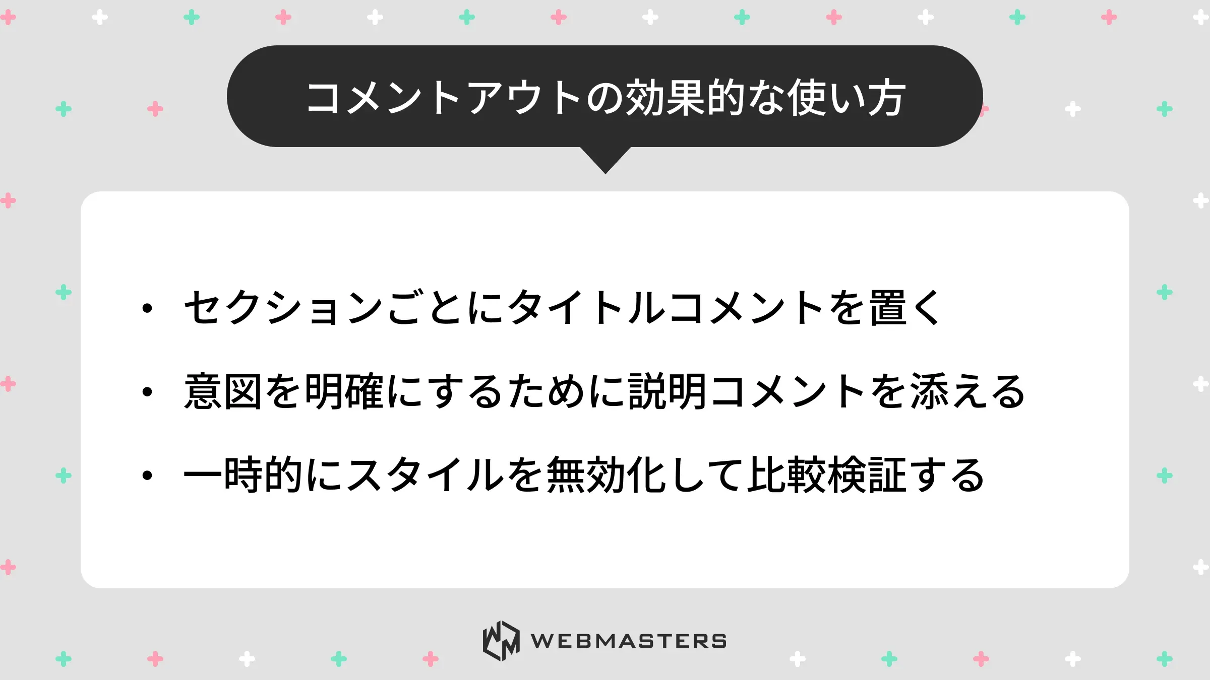 コメントアウトの効果的な使い方