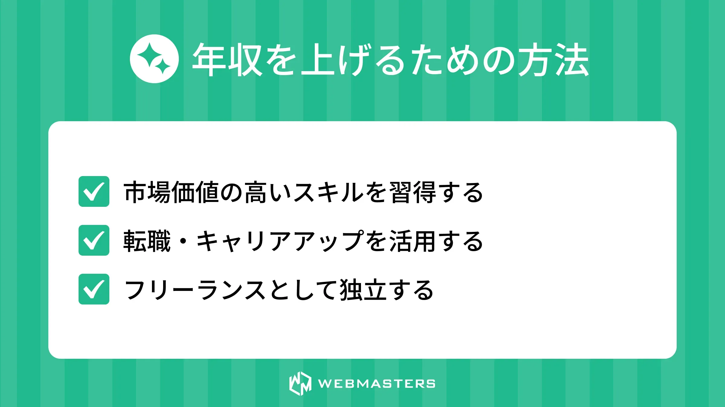 エンジニアが年収を上げるための方法