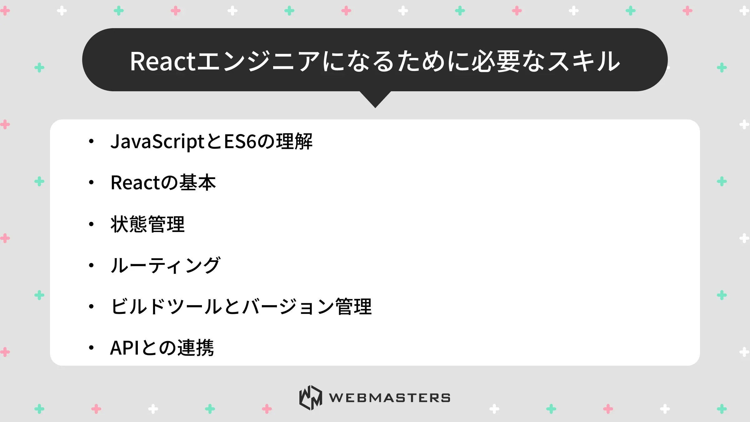 Reactエンジニアになるために必要なスキル