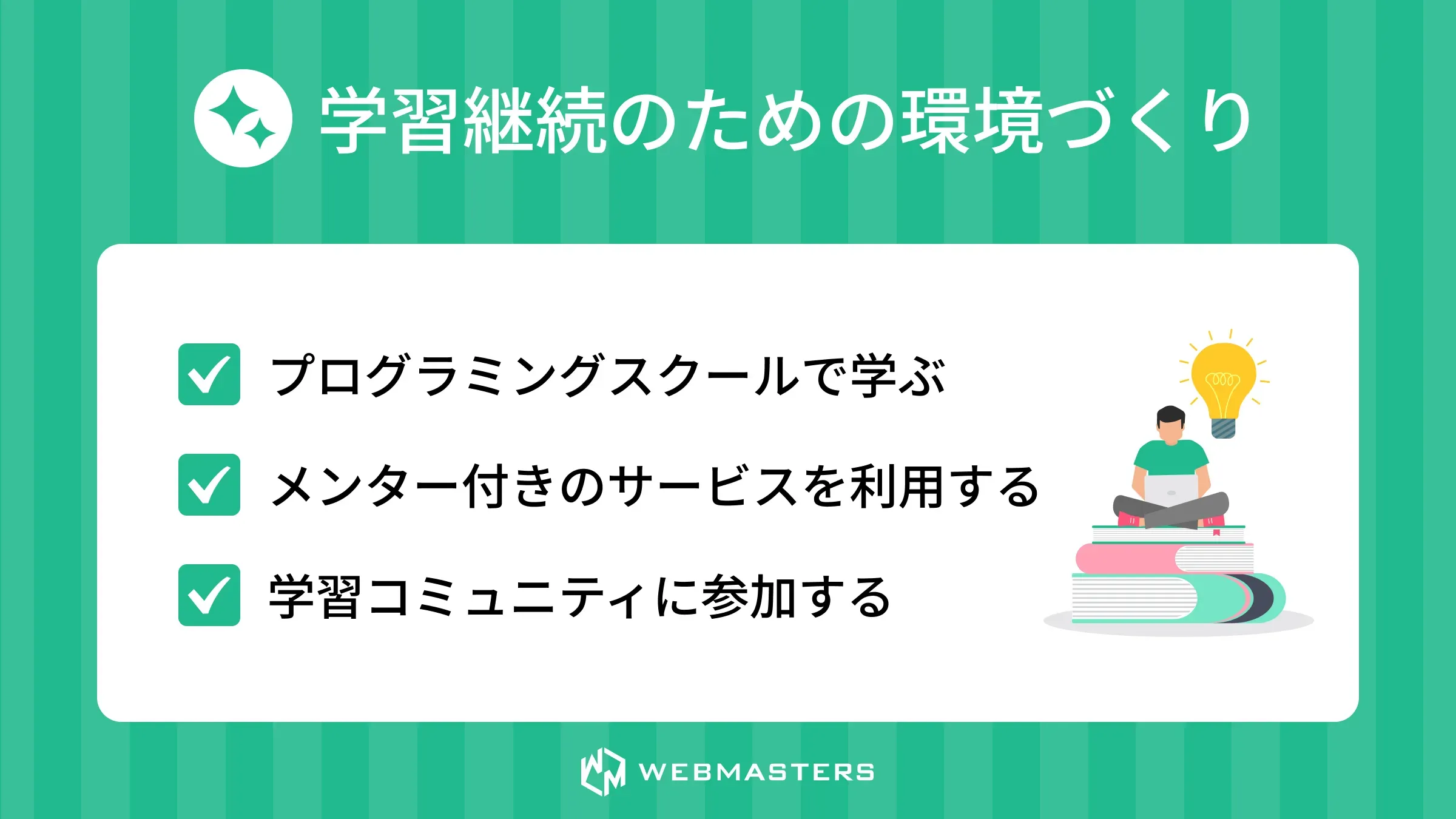 学習継続のための環境づくり