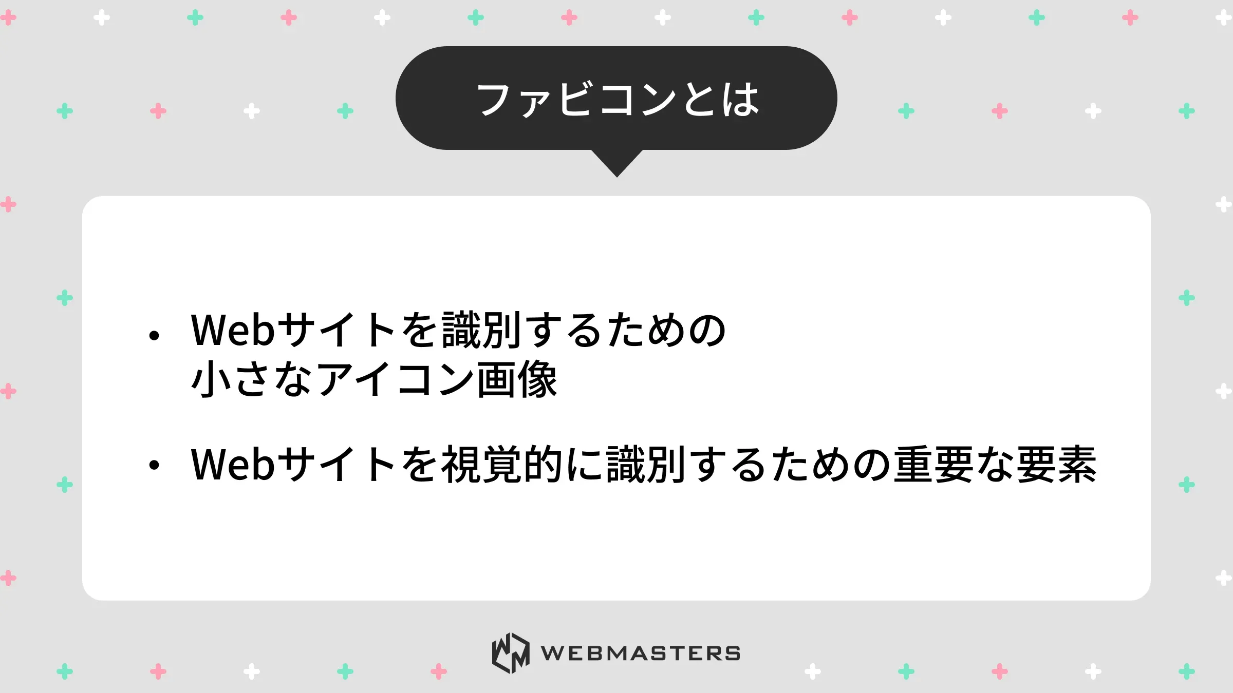 ファビコン（favicon）とは