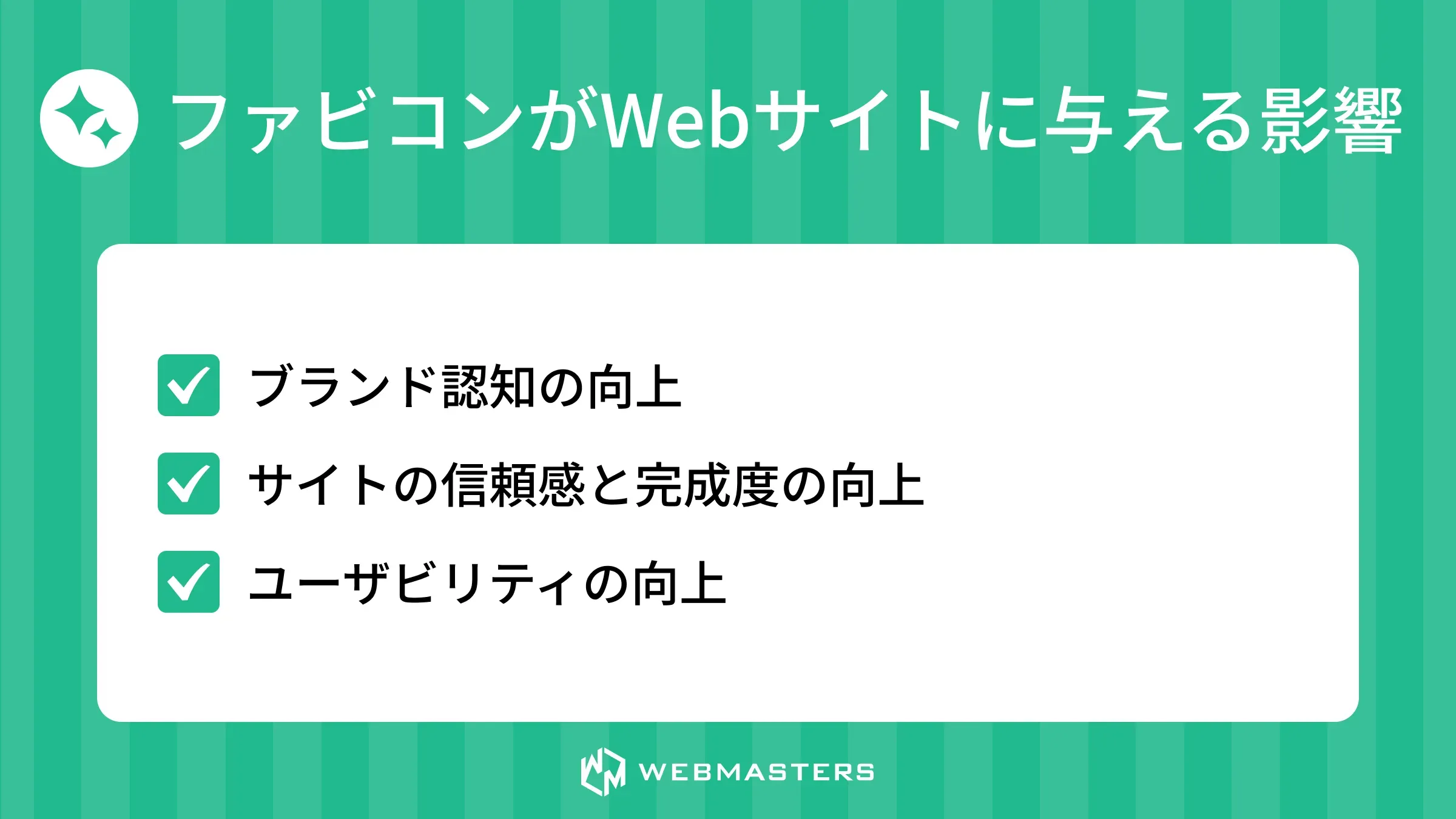 ファビコンがWebサイトに与える影響