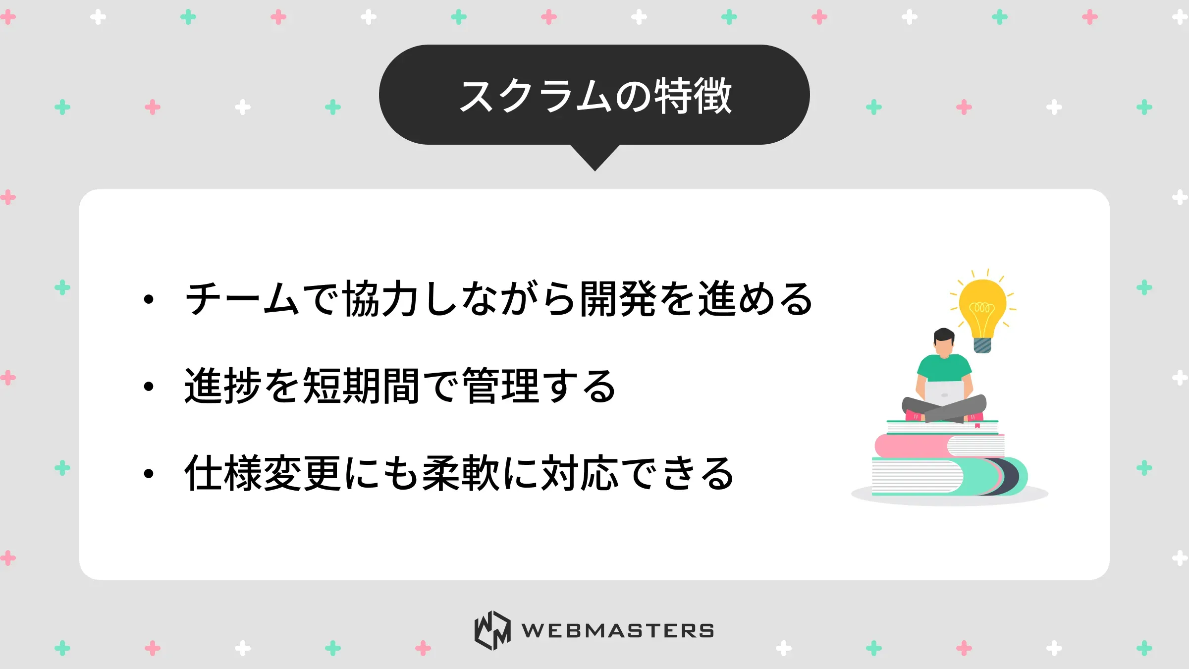 スクラムの特徴