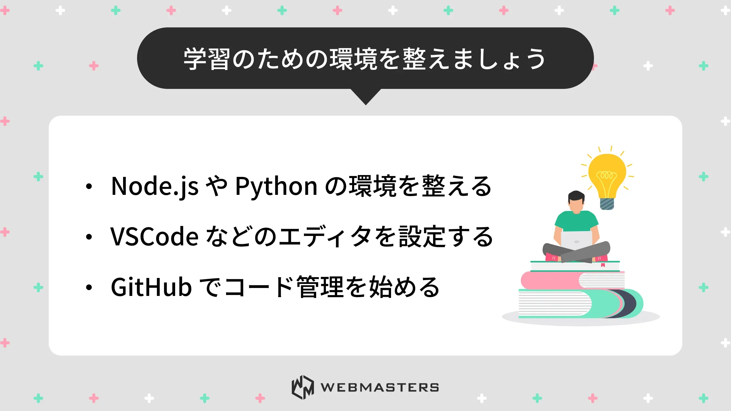 フレームワーク学習のための環境