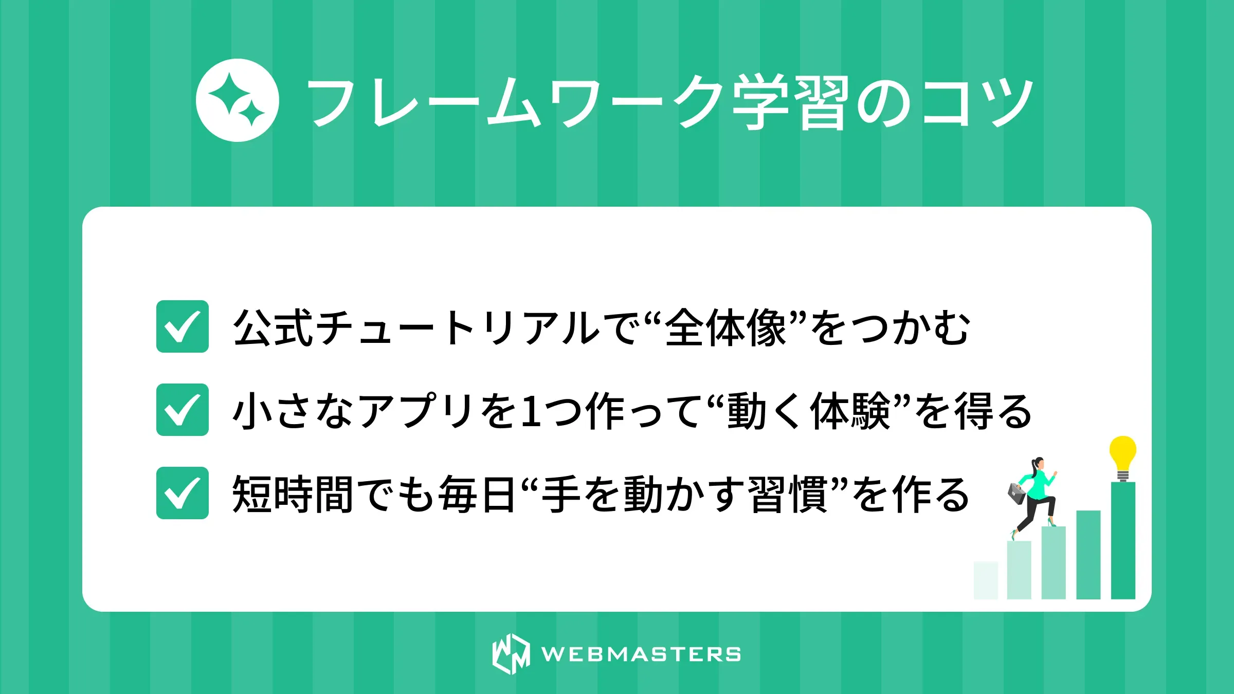 フレームワーク学習のコツ