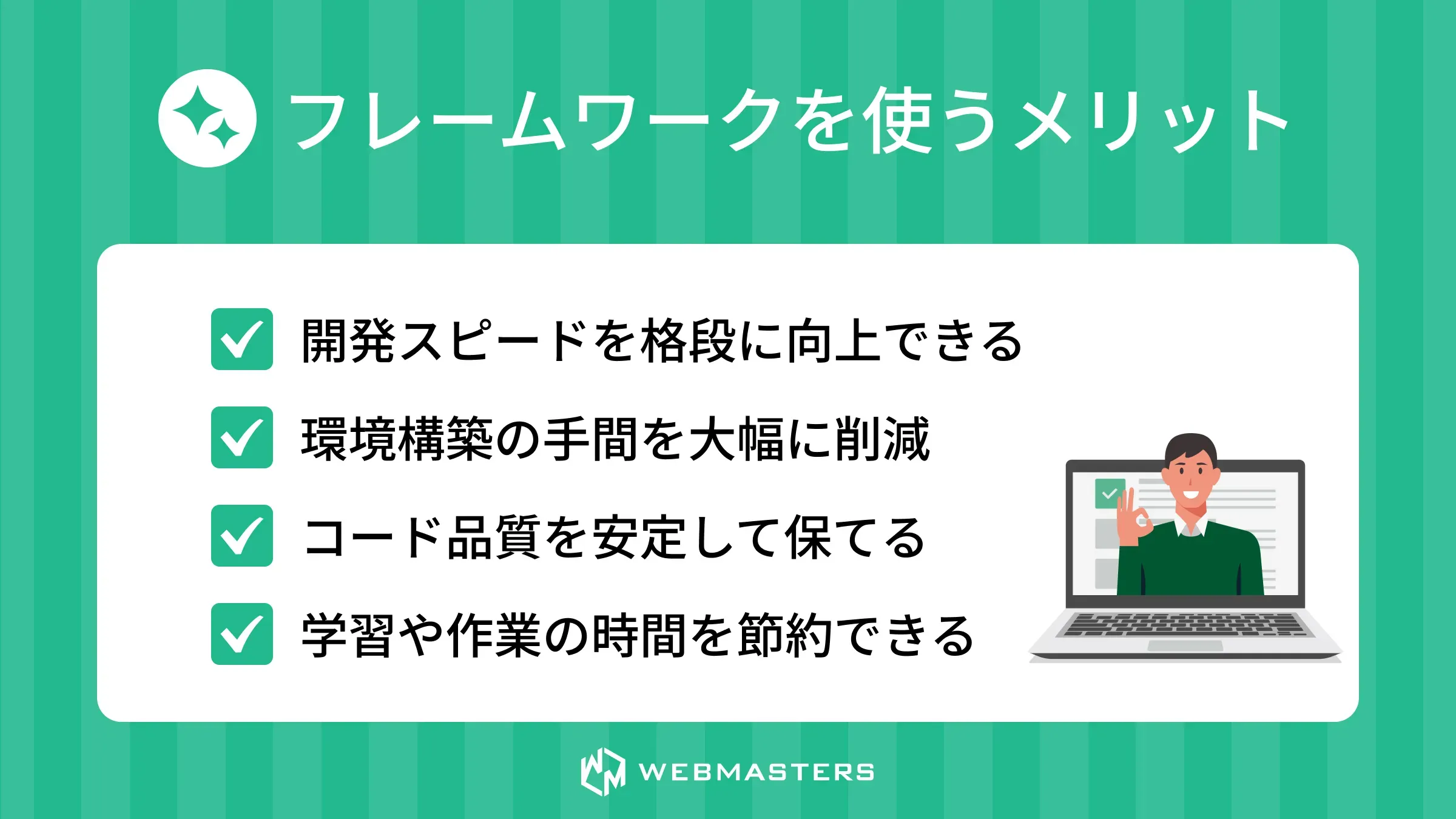 フレームワークを使うメリット