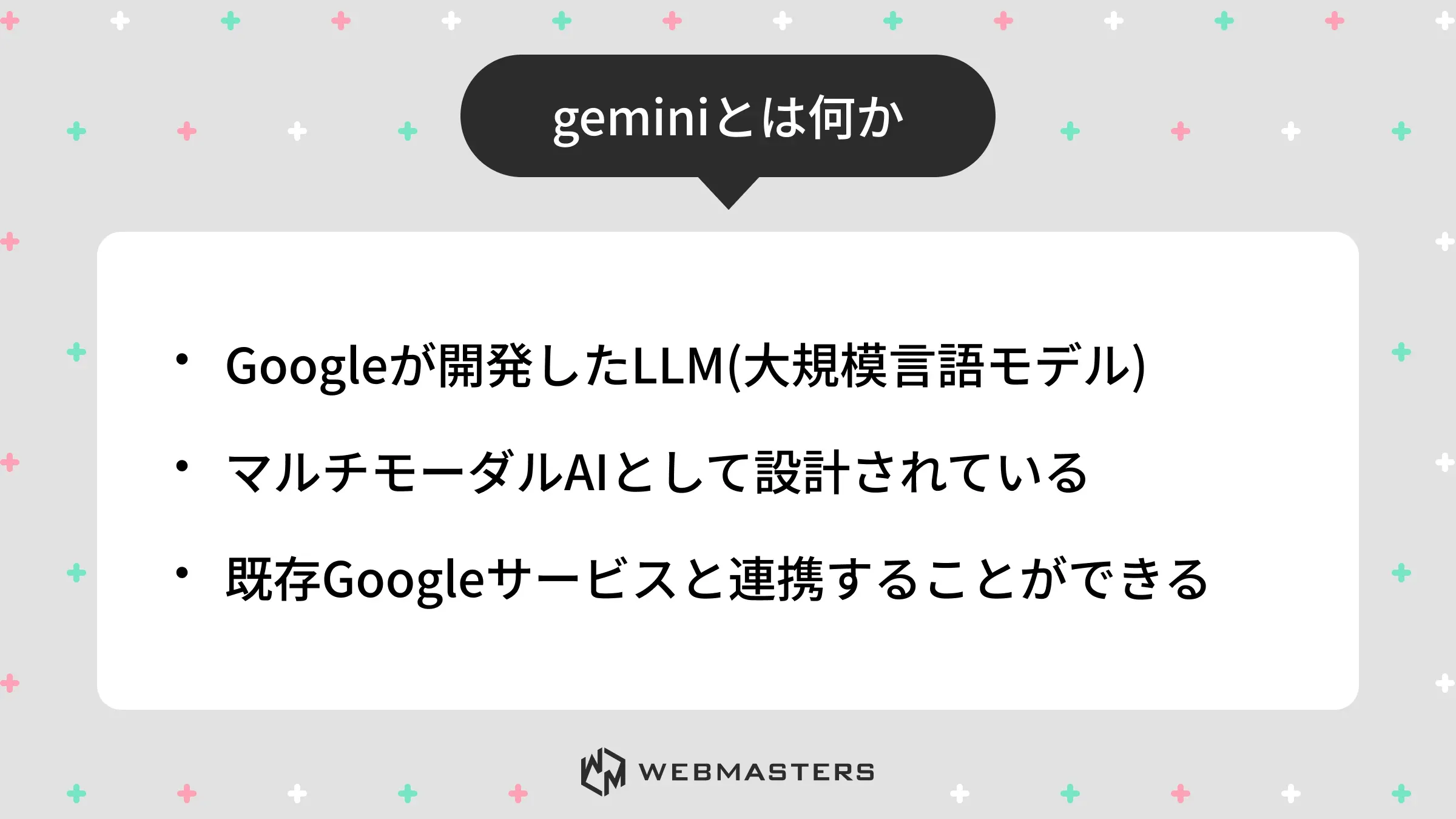 Geminiとは何か