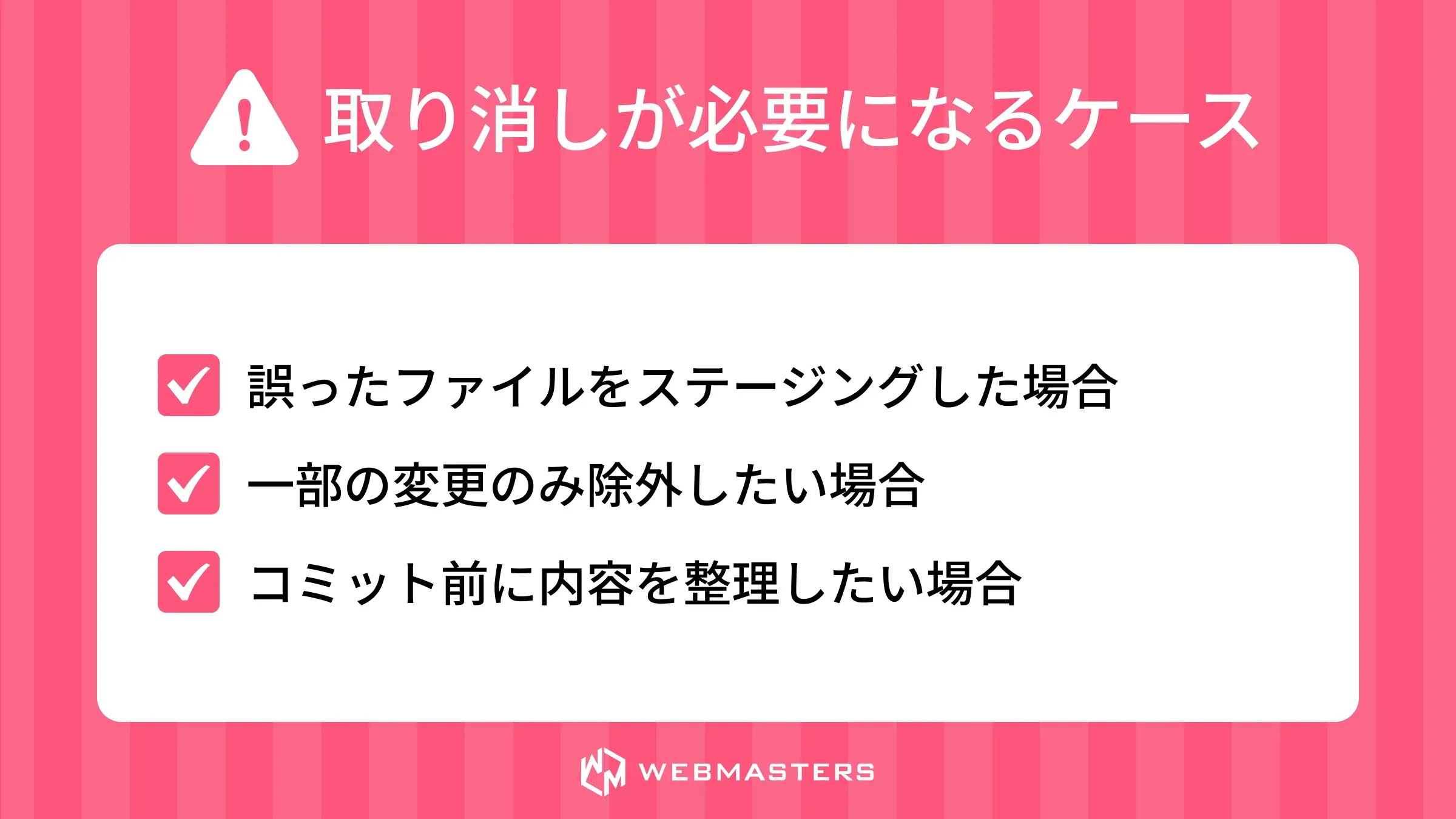 git addの取り消しが必要になるケース