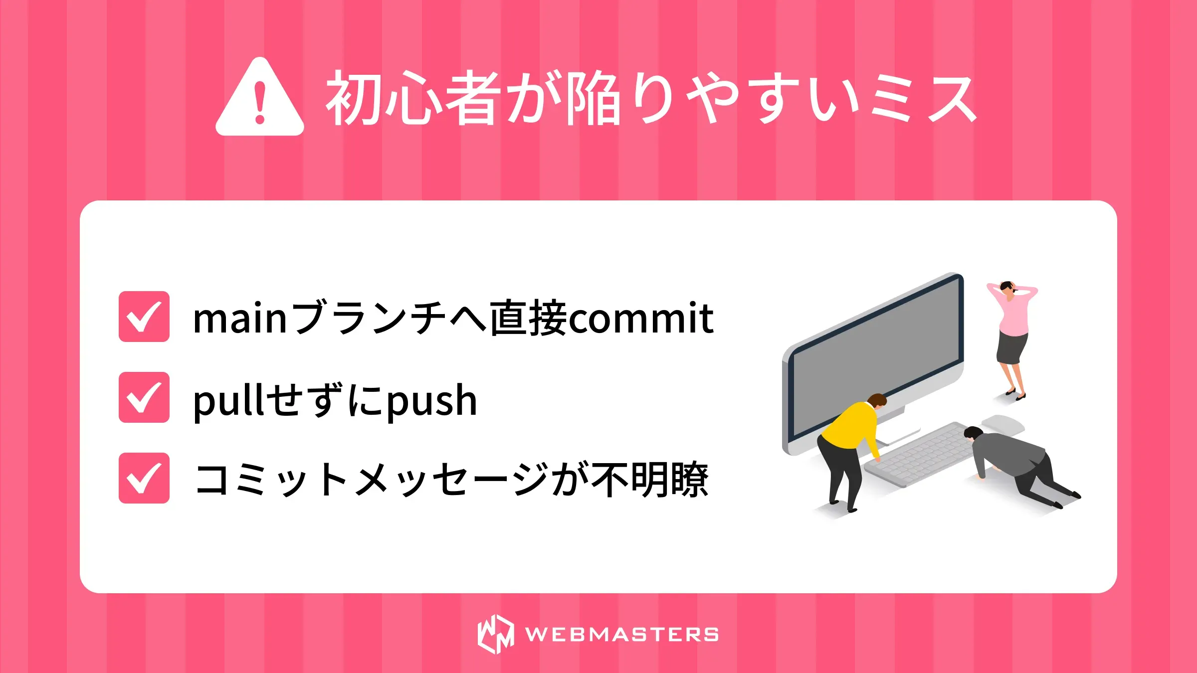 初心者が陥りやすいミス