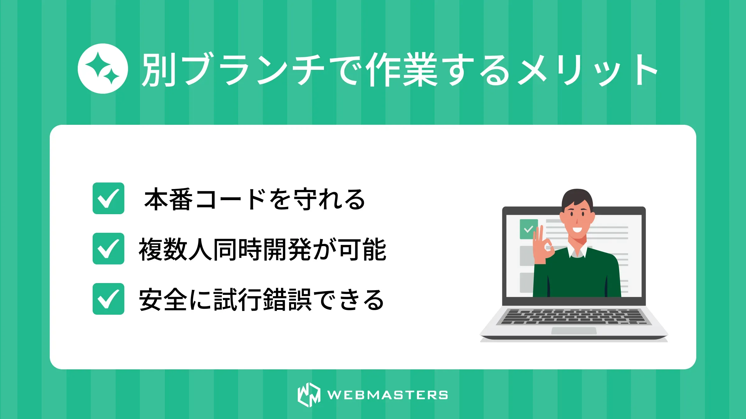 別ブランチで作業するメリット