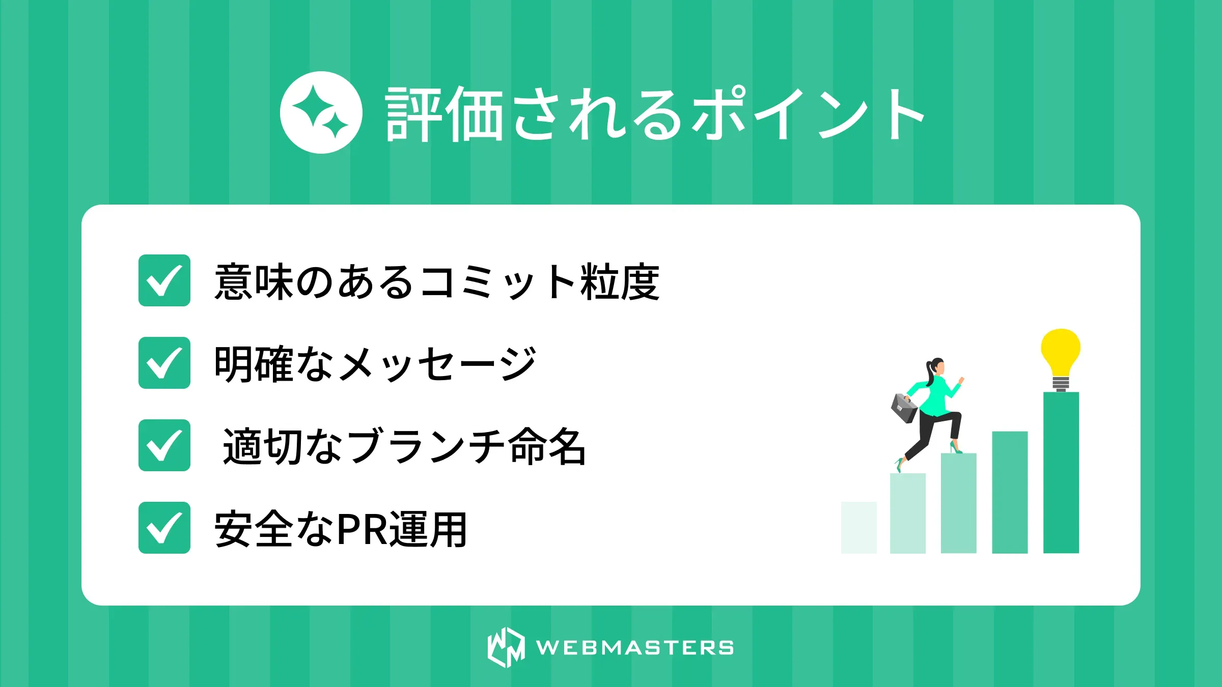 実務で評価されるポイント