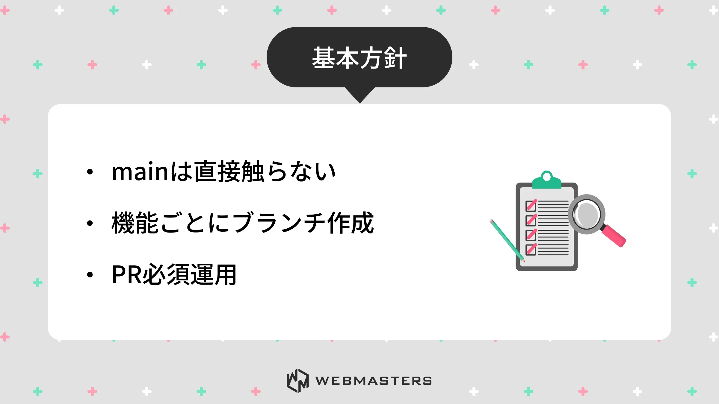 安全なブランチ運用の基本方針