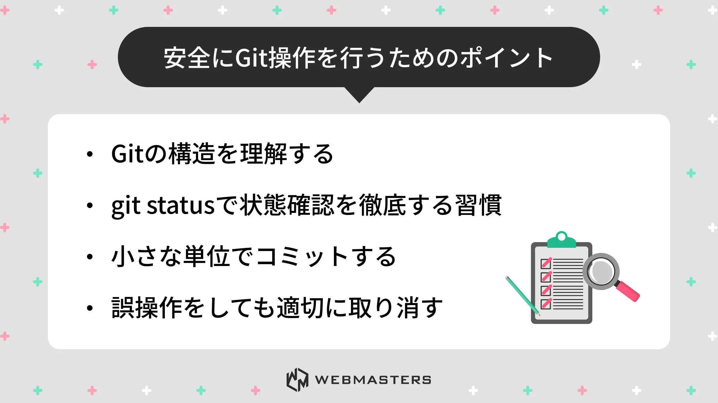 安全にGit操作を行うためのポイント