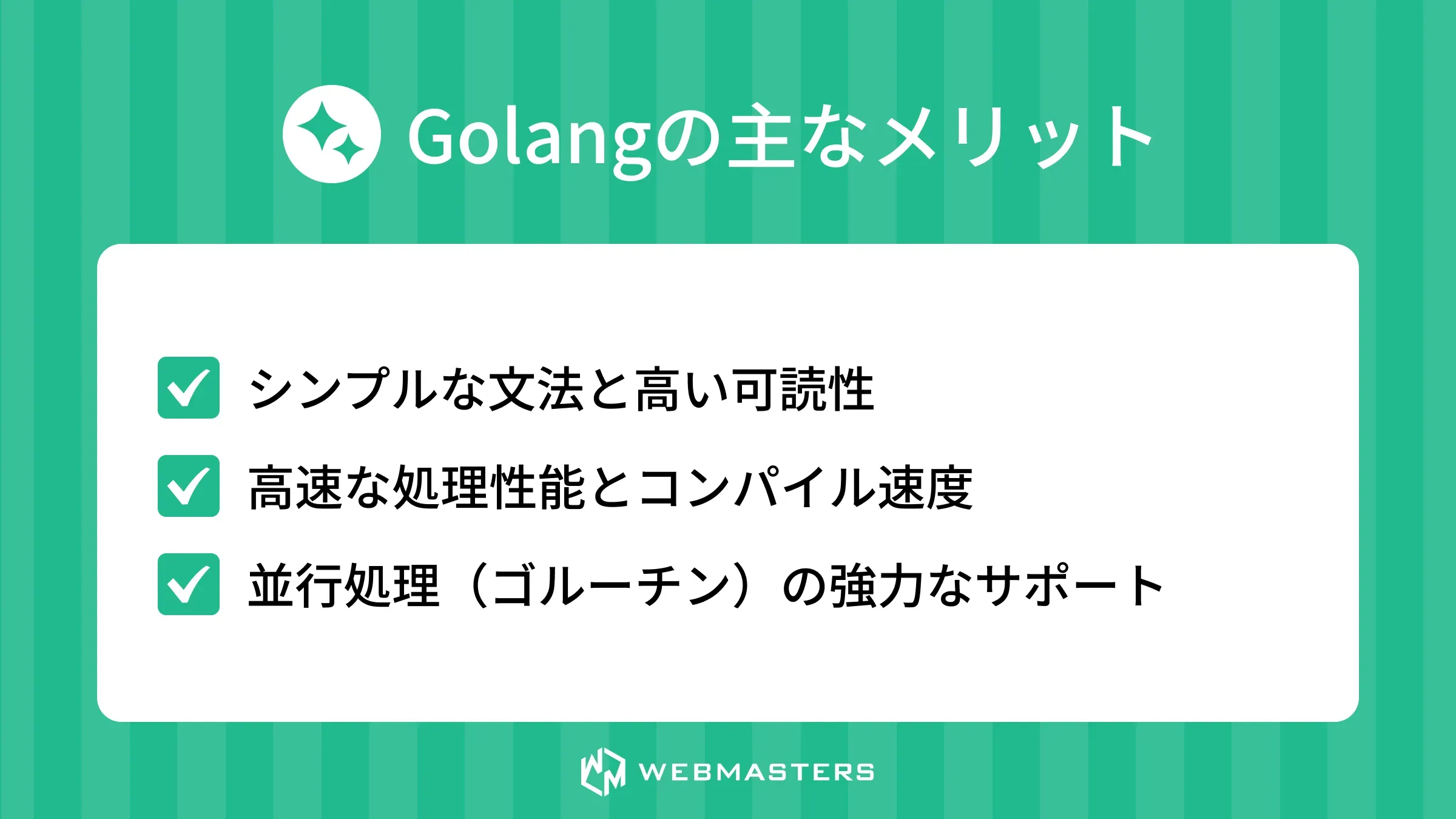 Golangの主なメリット