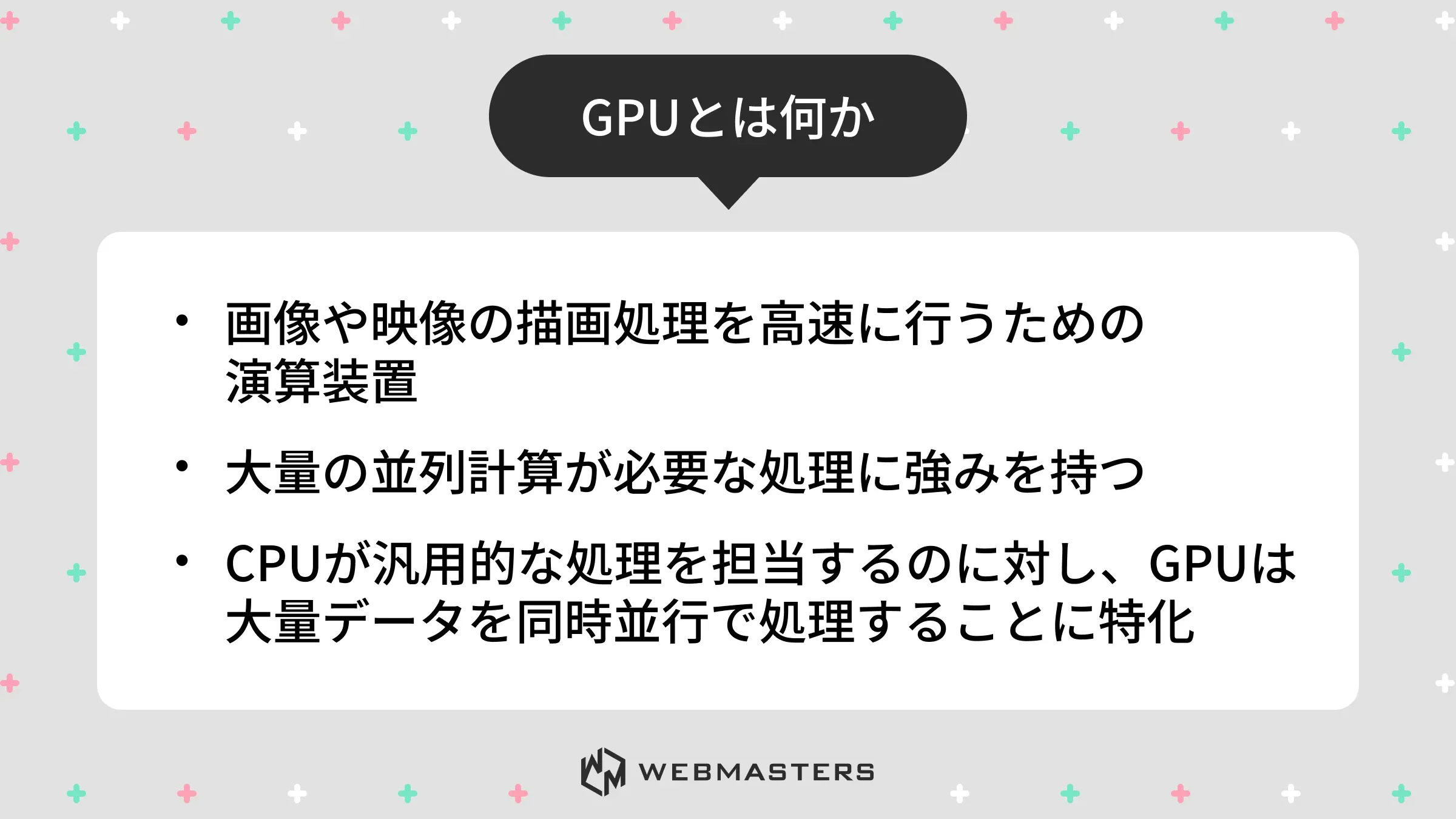 GPUとは何か