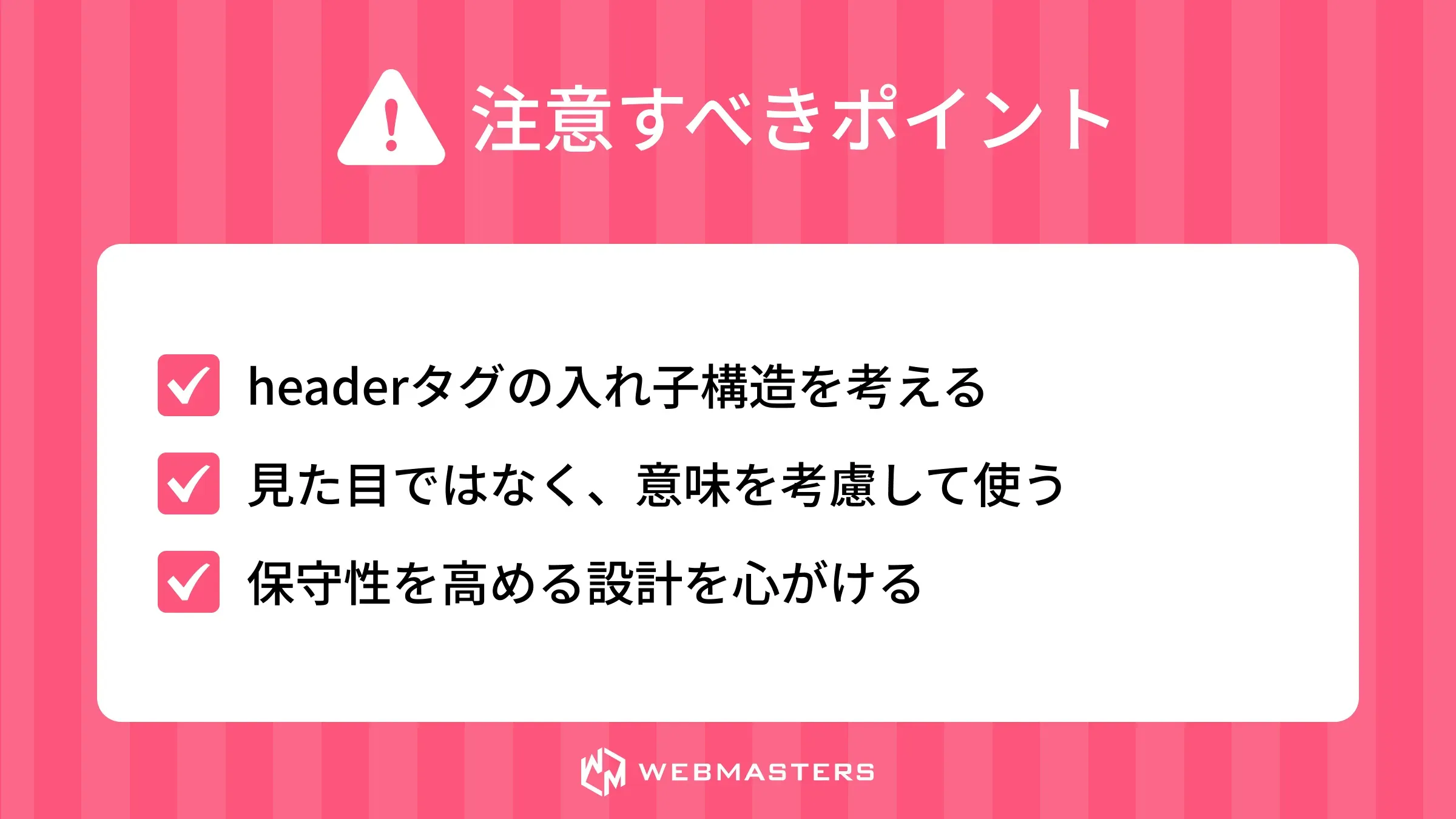 注意すべきポイント