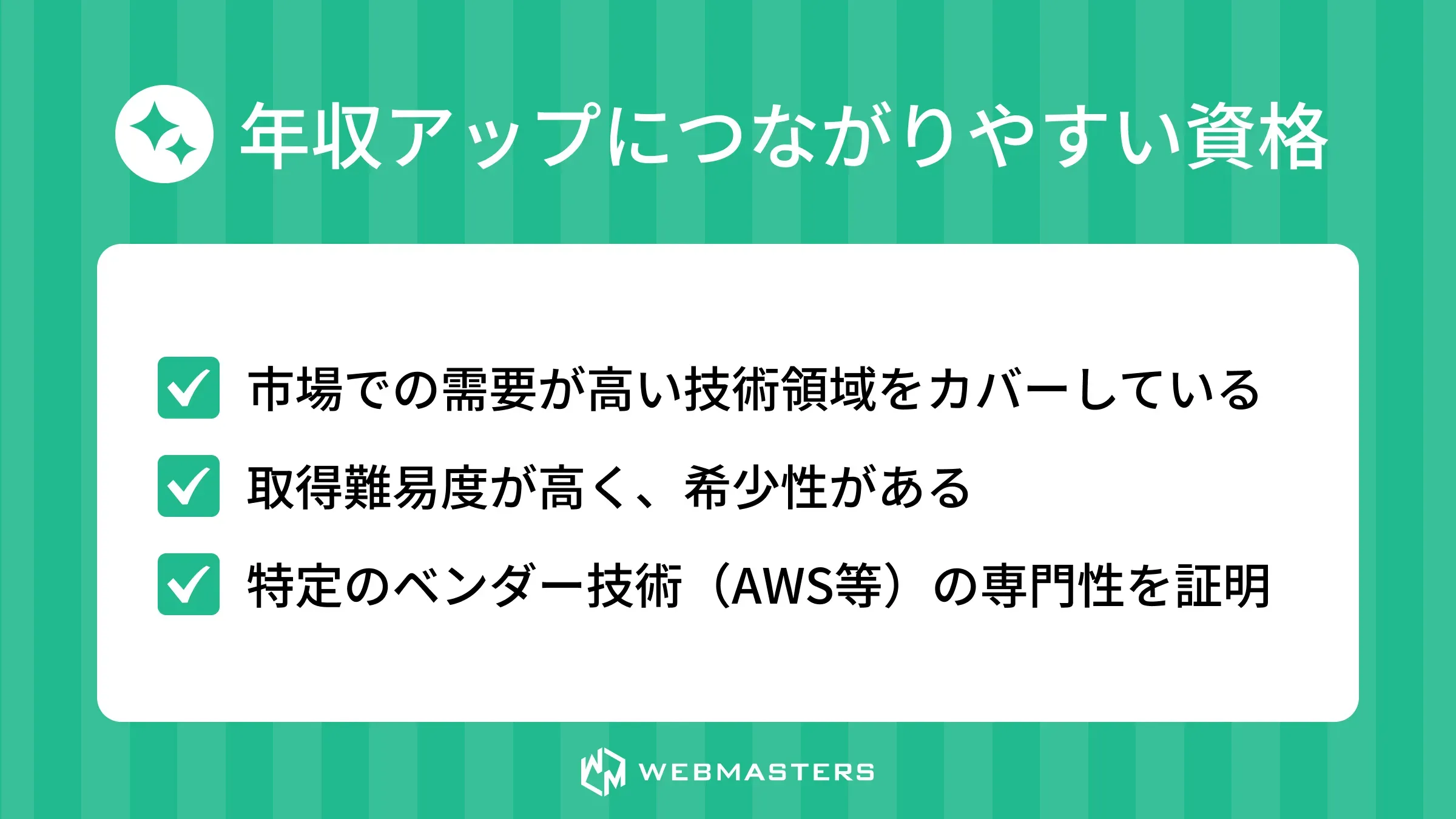 年収アップにつながりやすい資格