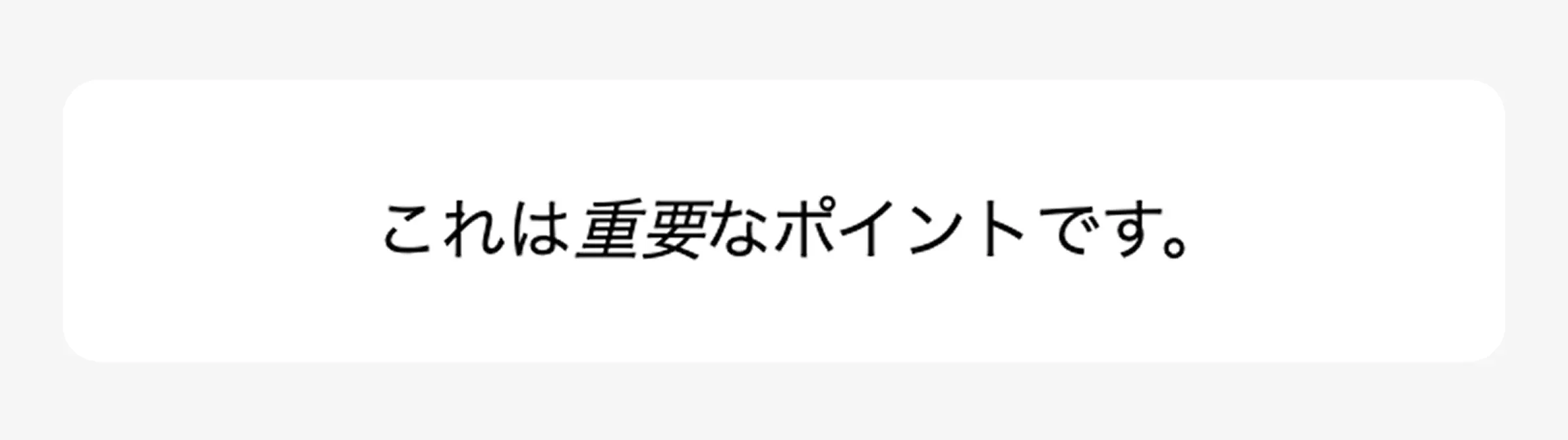emタグの見え方の例