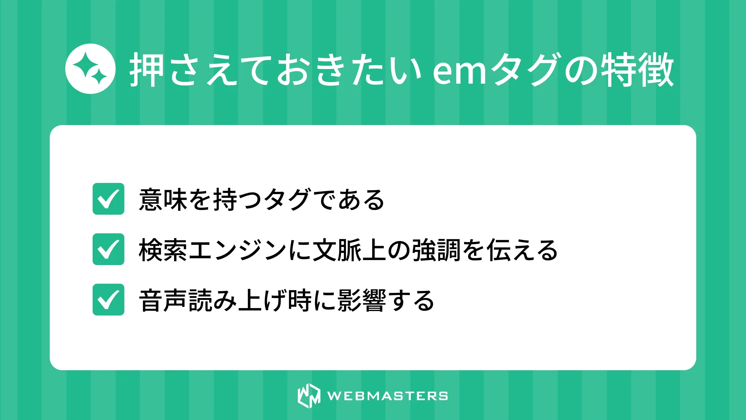 押さえておきたいemタグの特徴