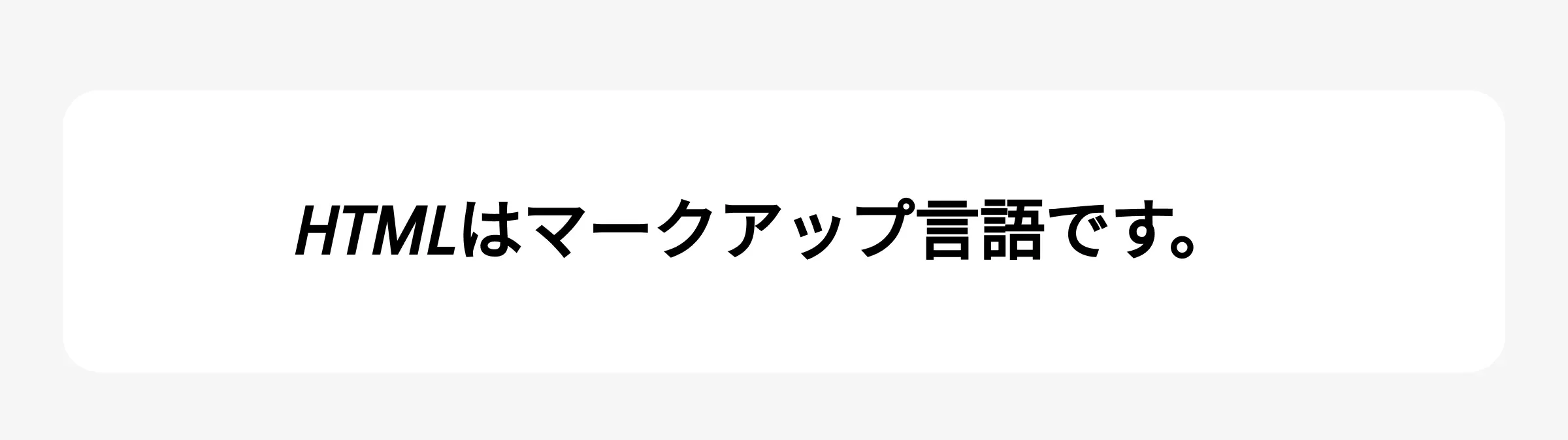 iタグの見え方の例