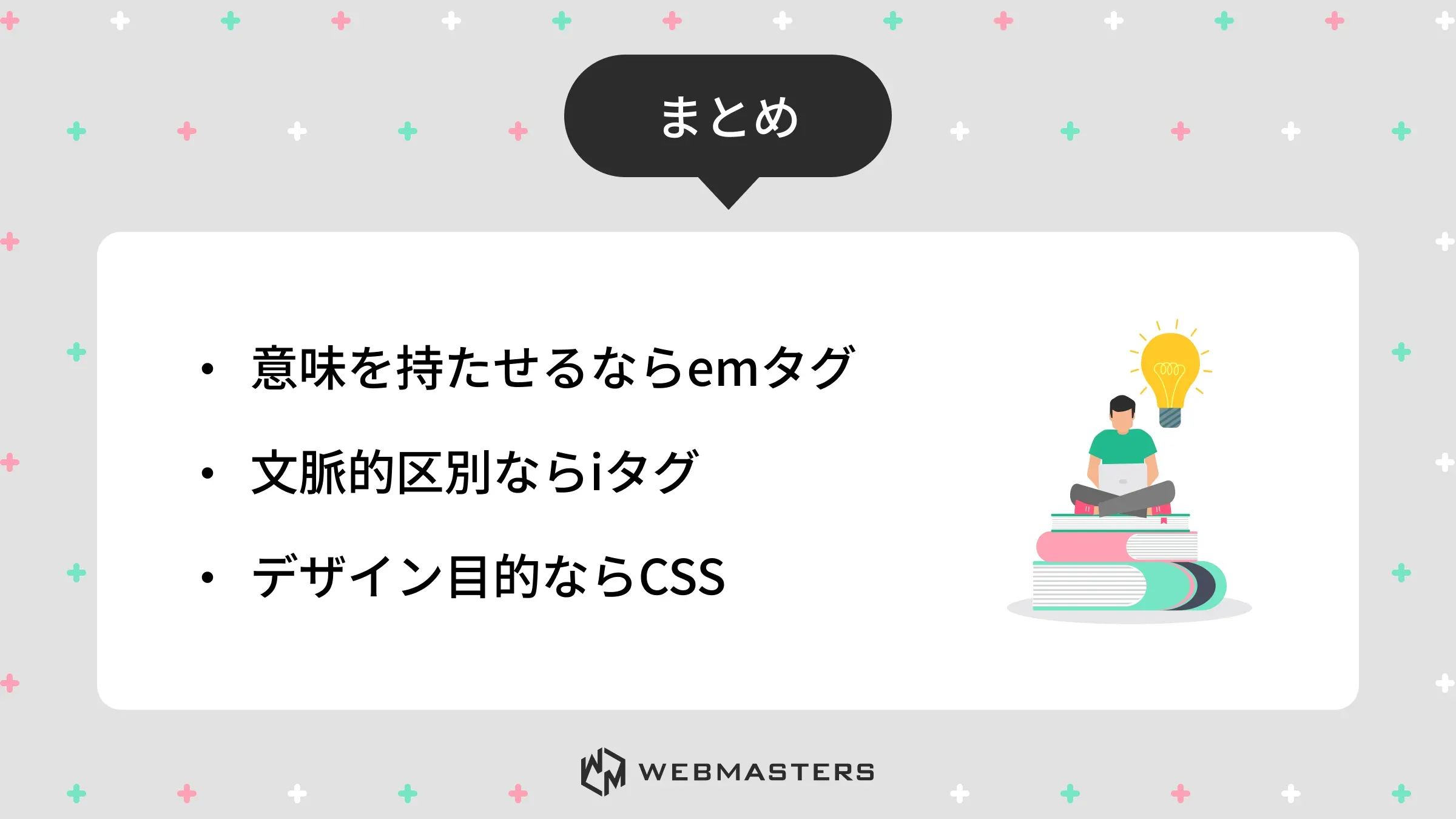 まとめ