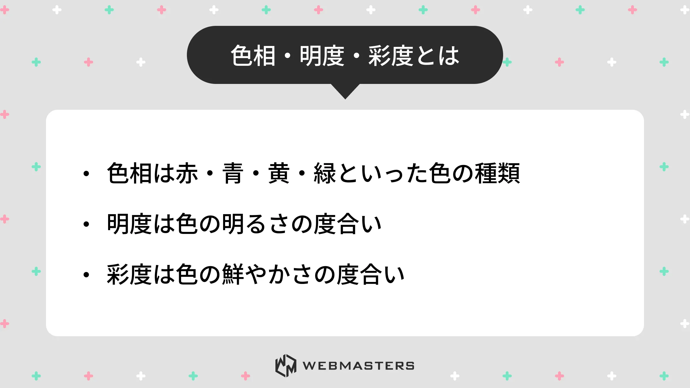 色相・明度・彩度とは
