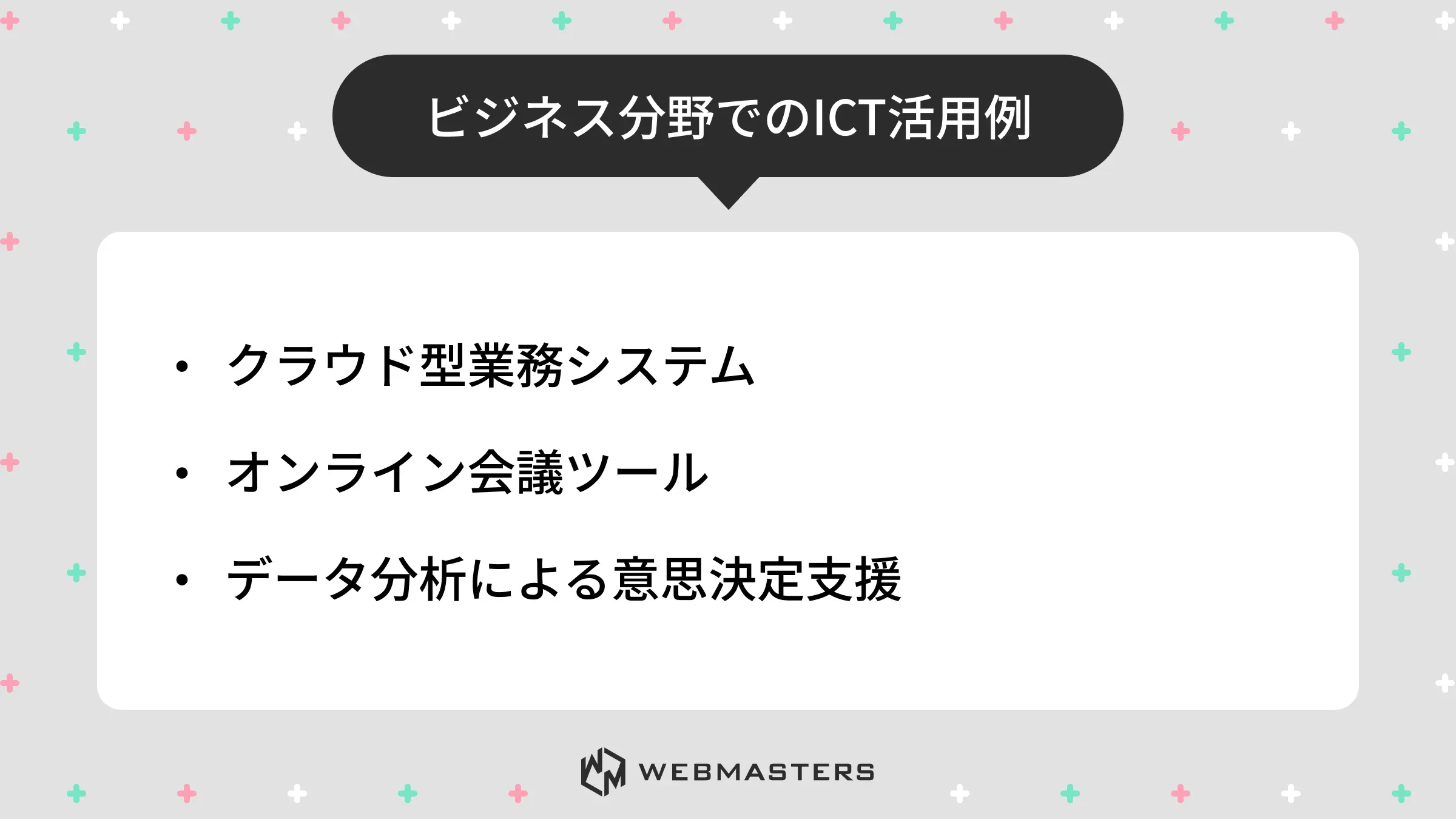 ビジネス分野でのICT活用例