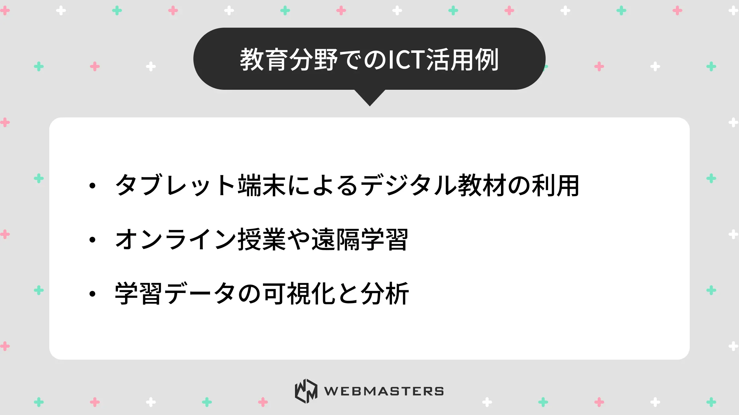 教育分野でのICT活用例