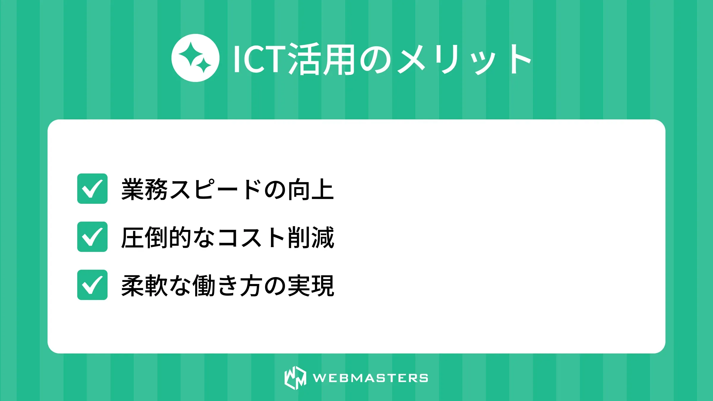 ICT活用のメリット