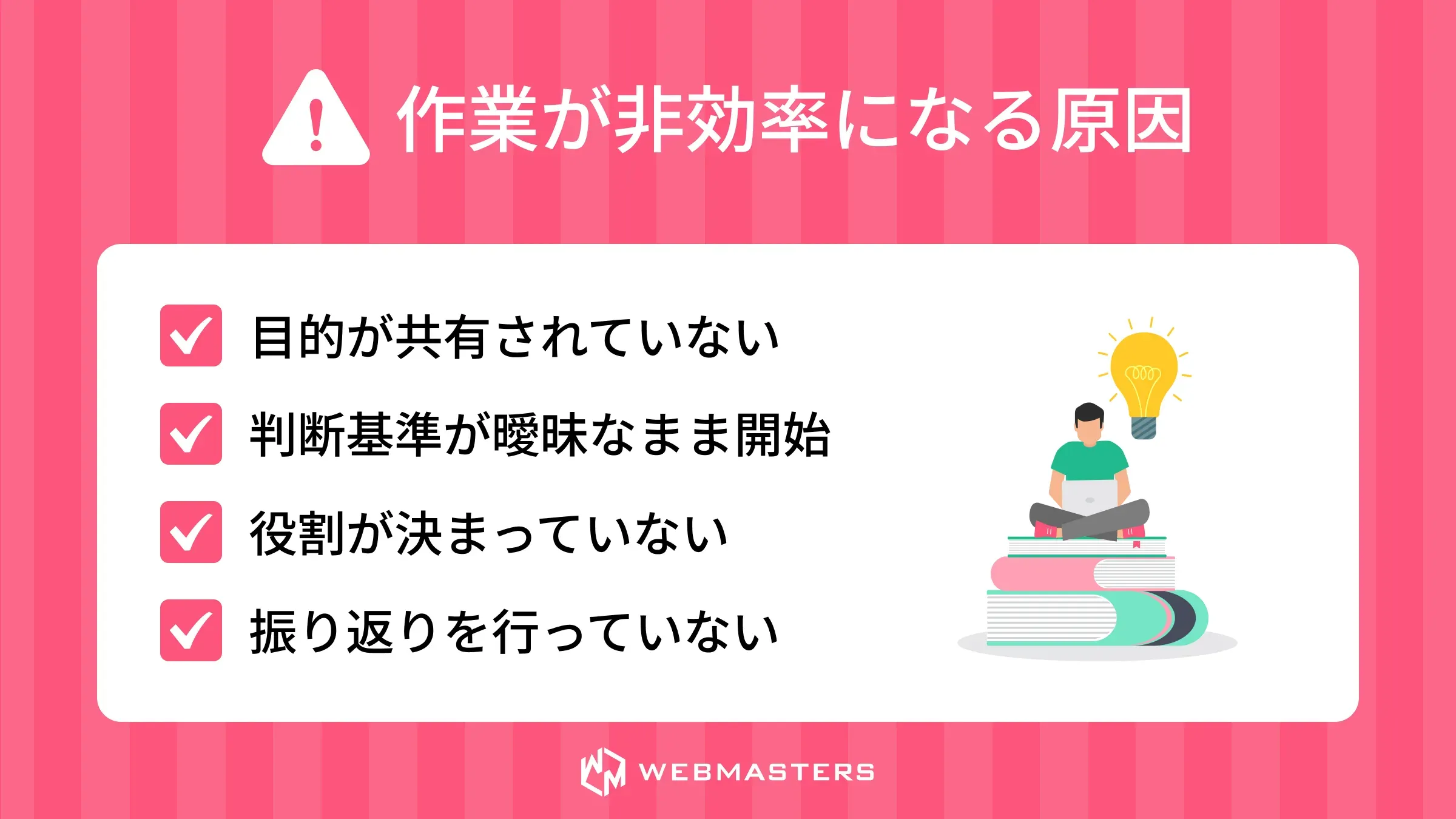 作業が非効率になる原因