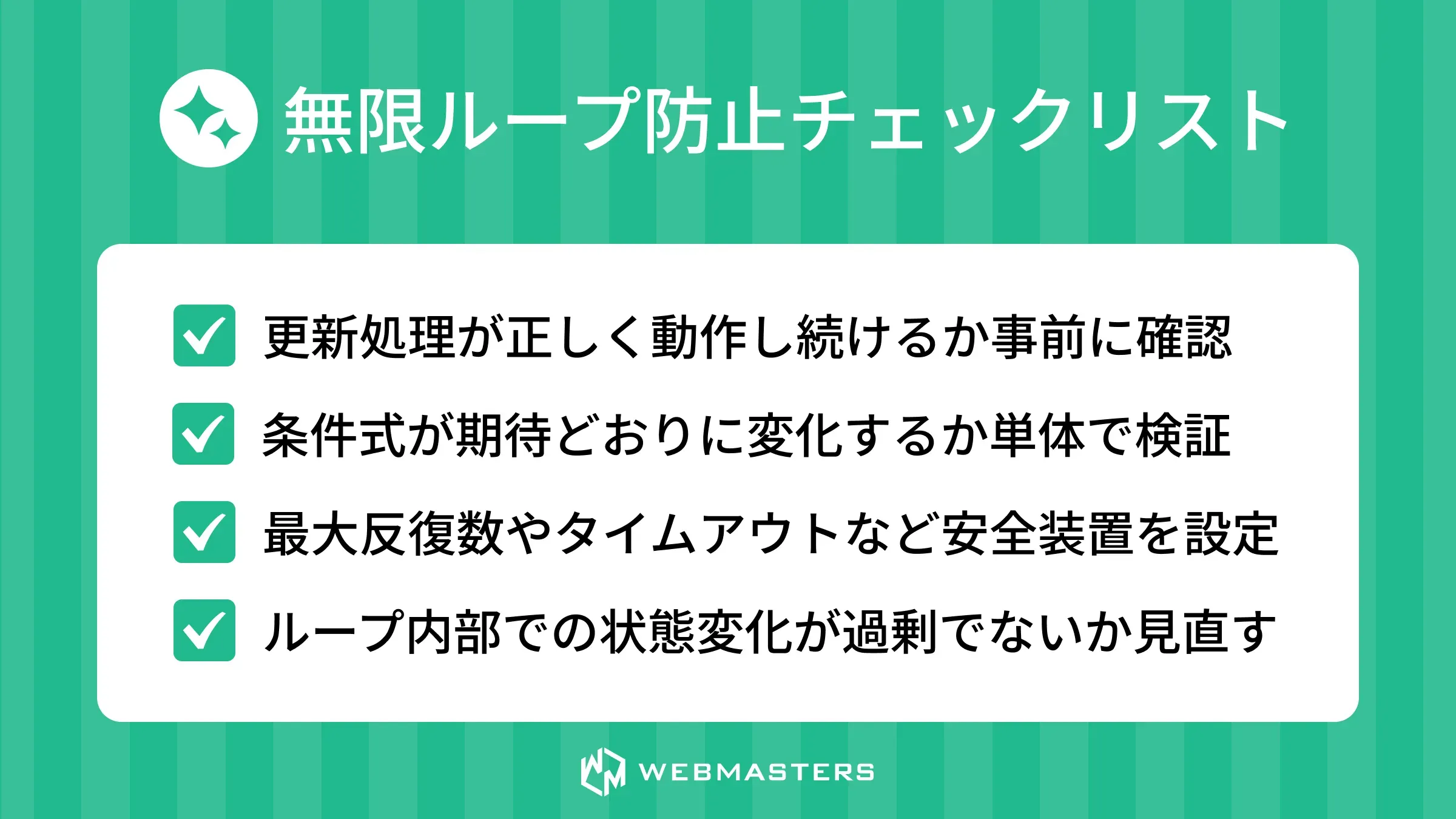 無限ループ防止チェックリスト