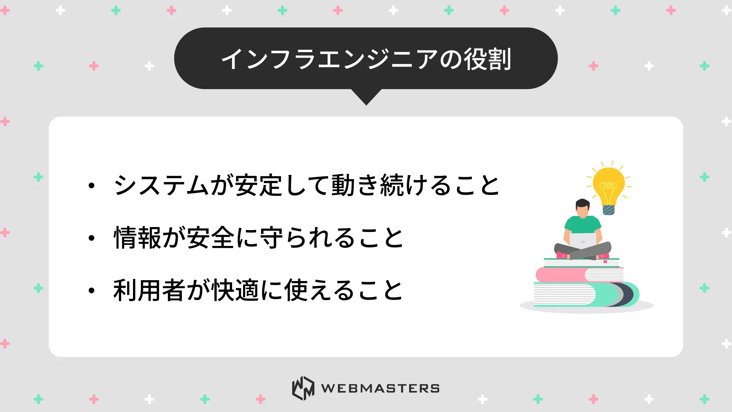 インフラエンジニアの役割