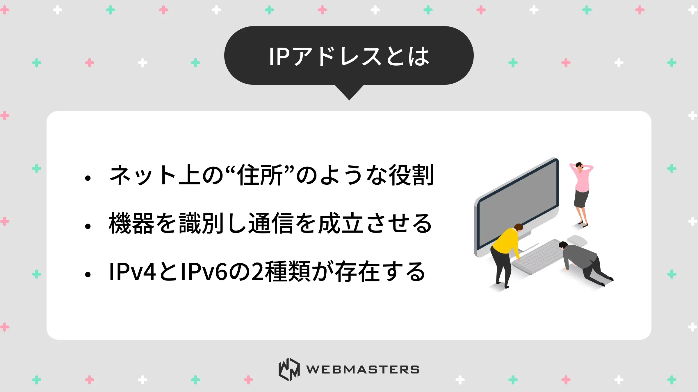 IPアドレスとは