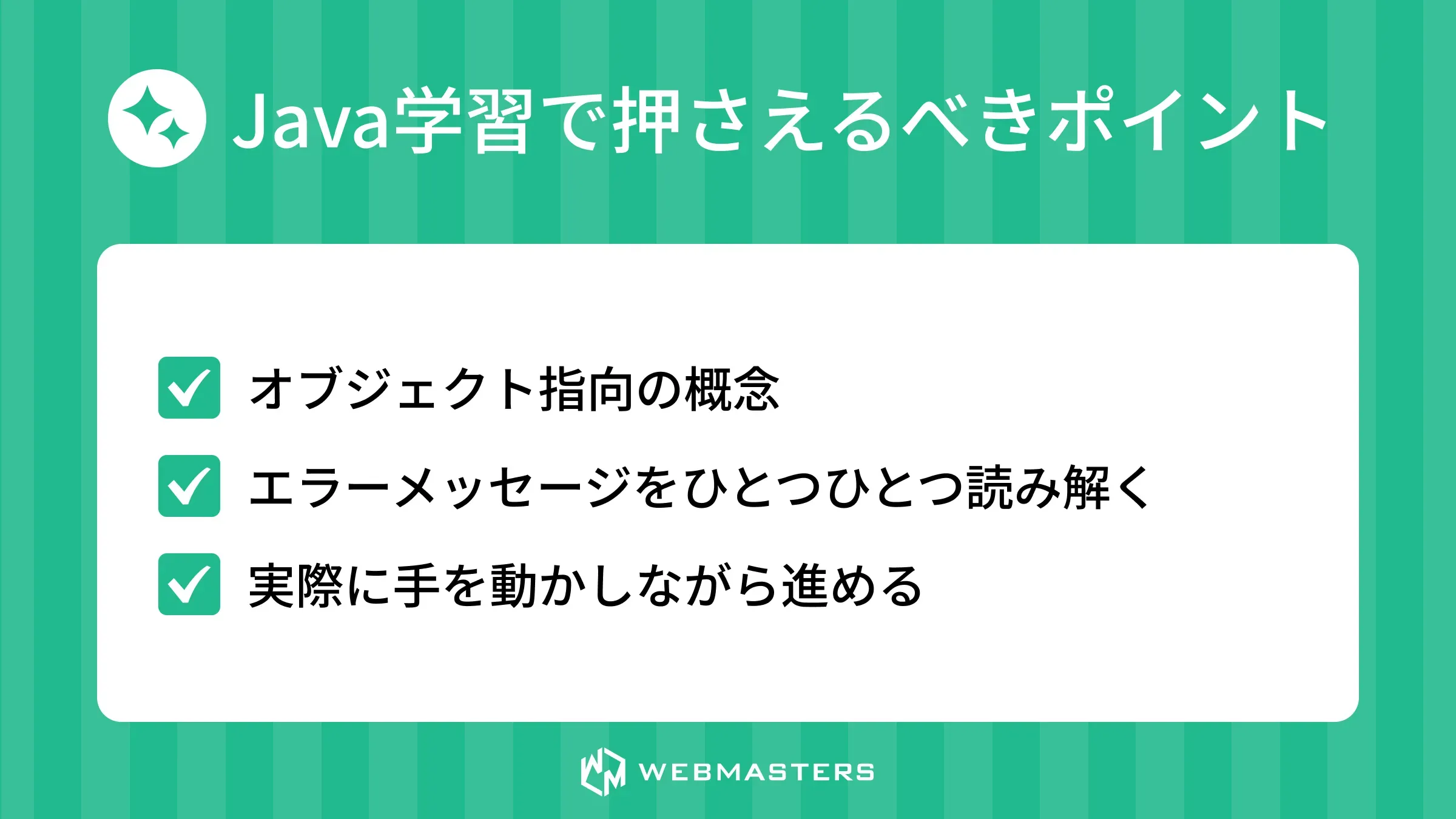 Java学習で押さえるべきポイント