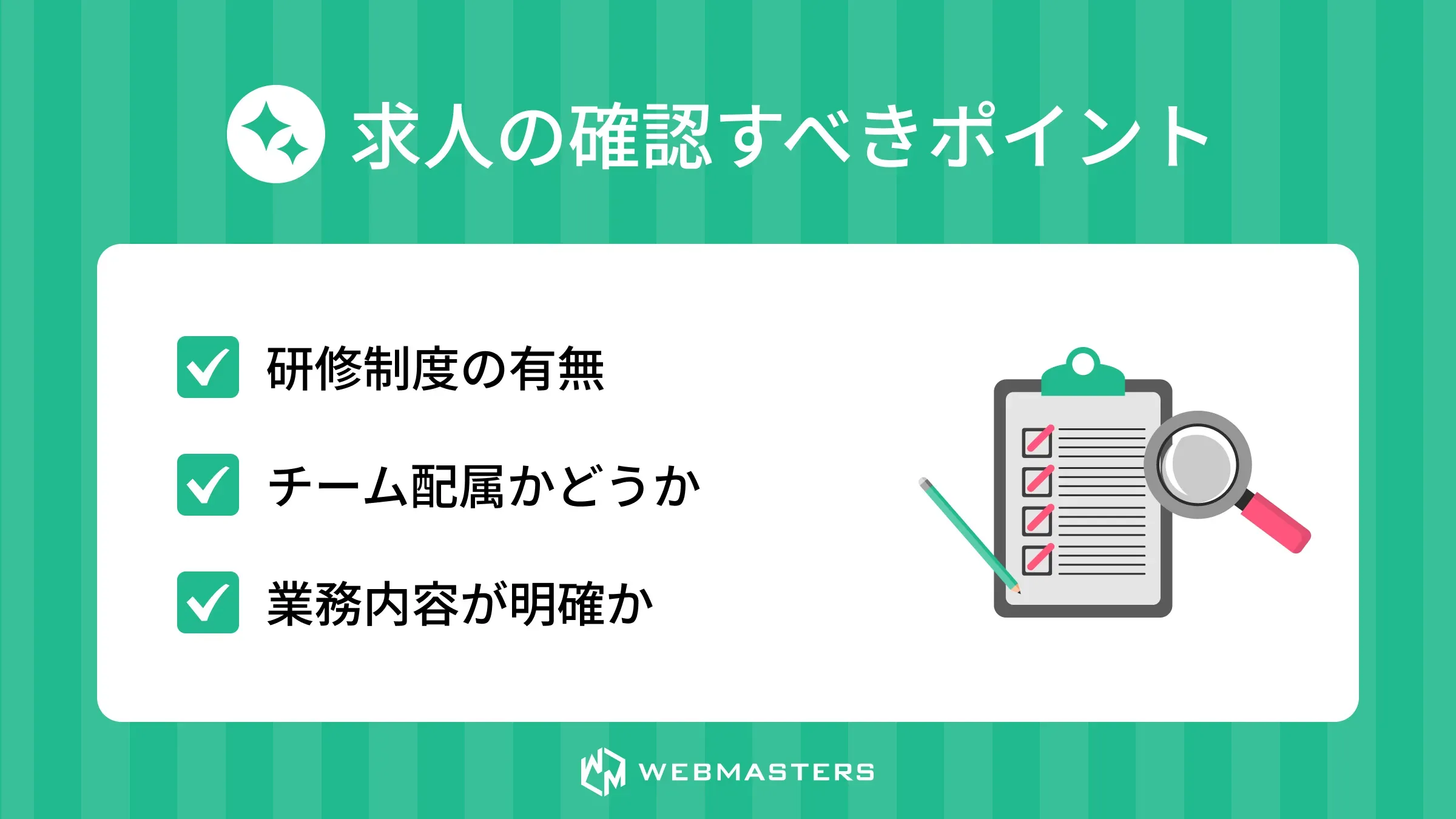求人の確認すべきポイント