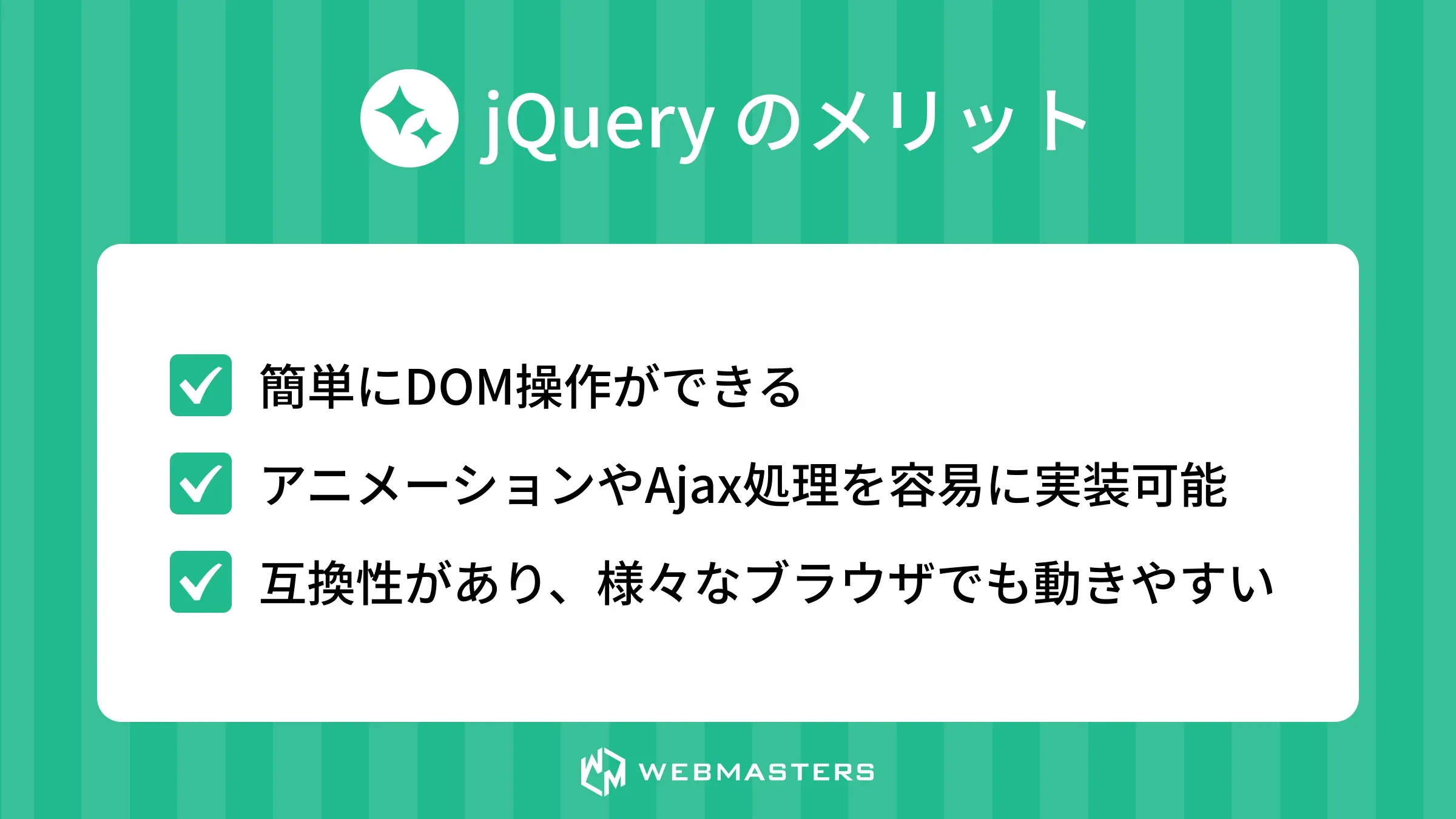 jQueryのメリット