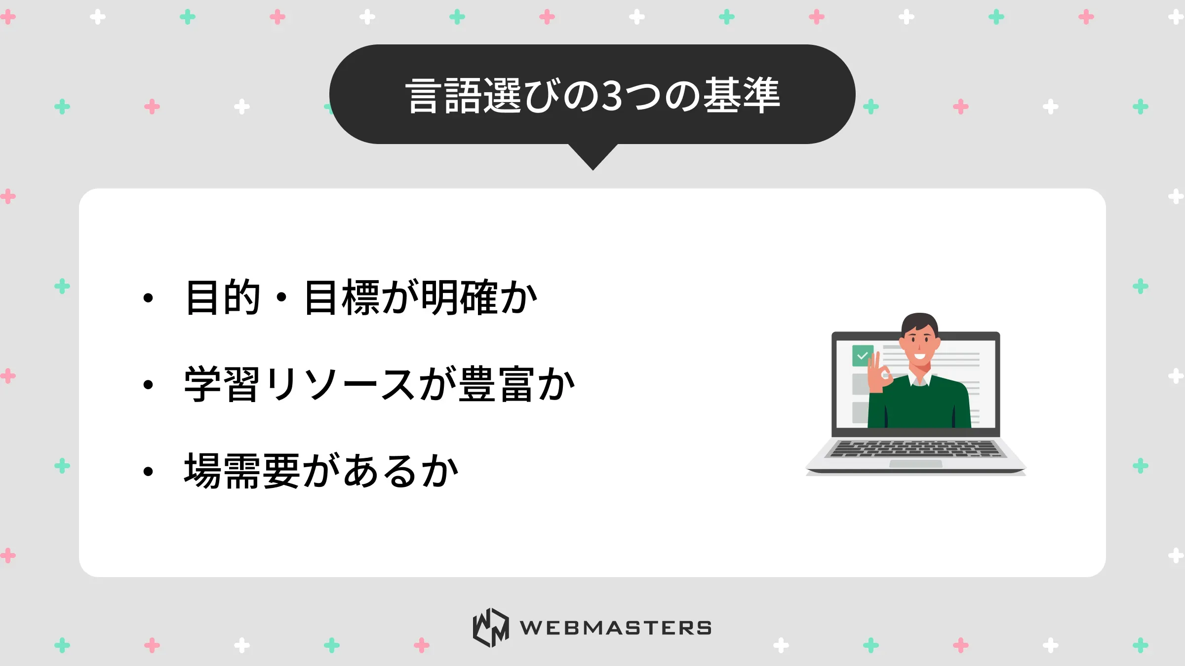 言語選びの3つの基準