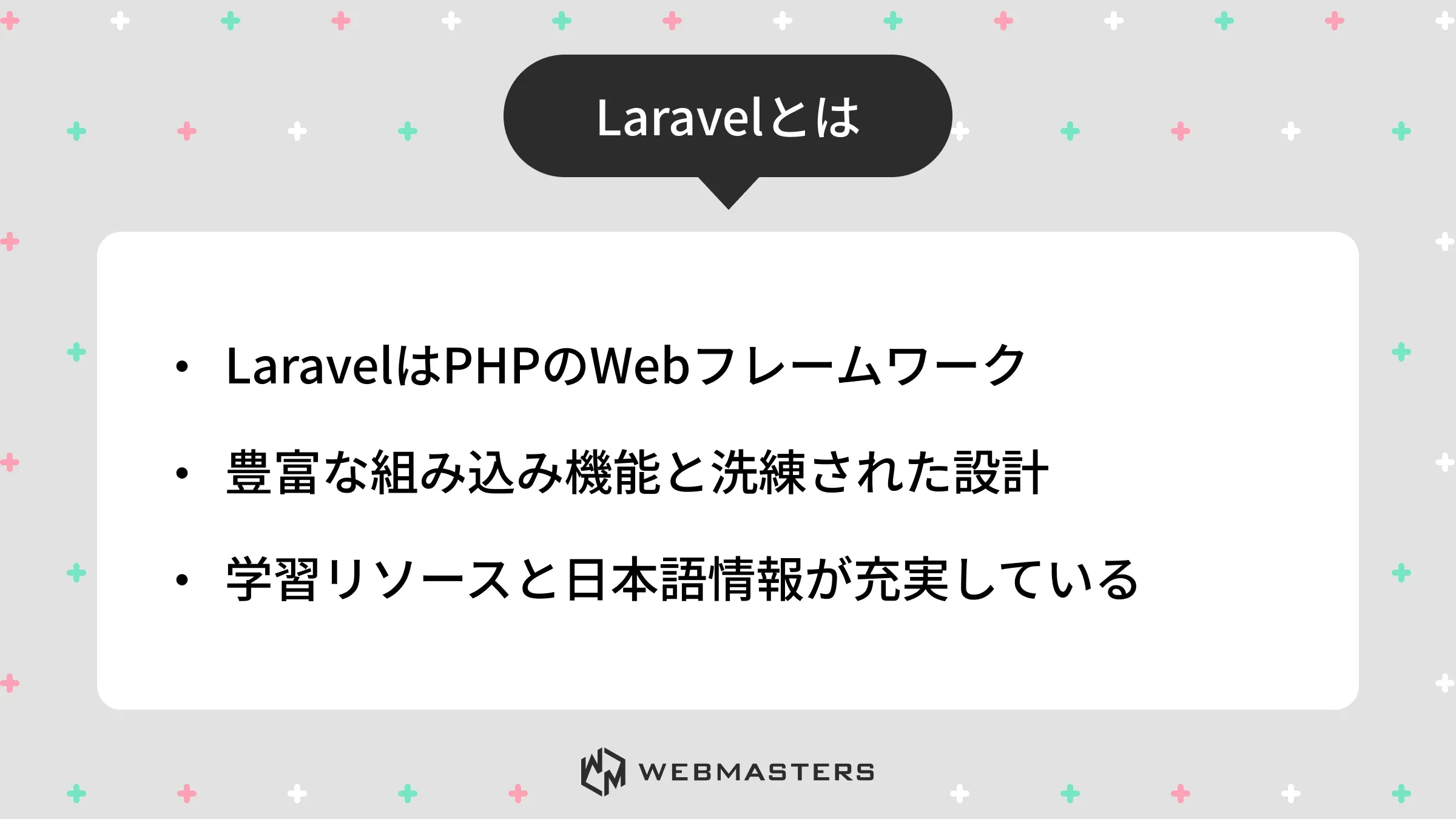 Laravelとは